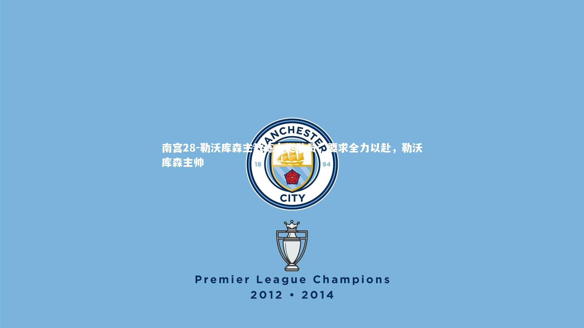 勒沃库森主教练力挺队员，要求全力以赴，勒沃库森主帅