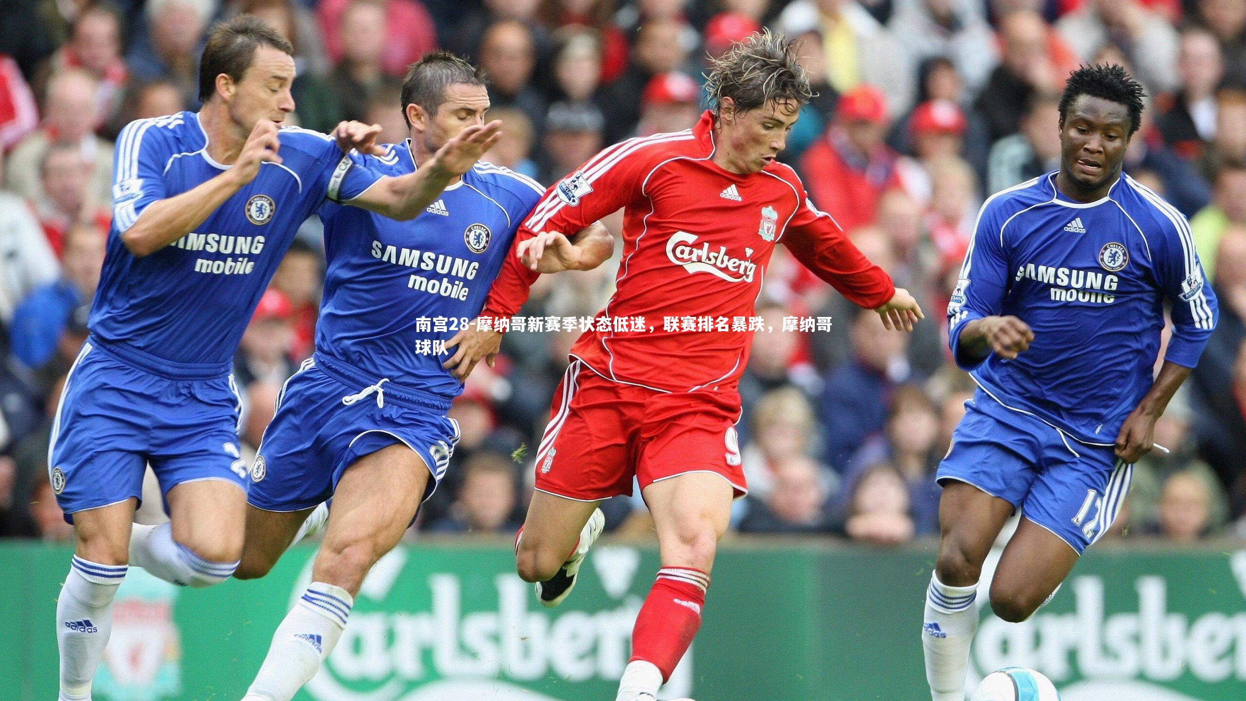 摩纳哥新赛季状态低迷,联赛排名暴跌,摩纳哥球队