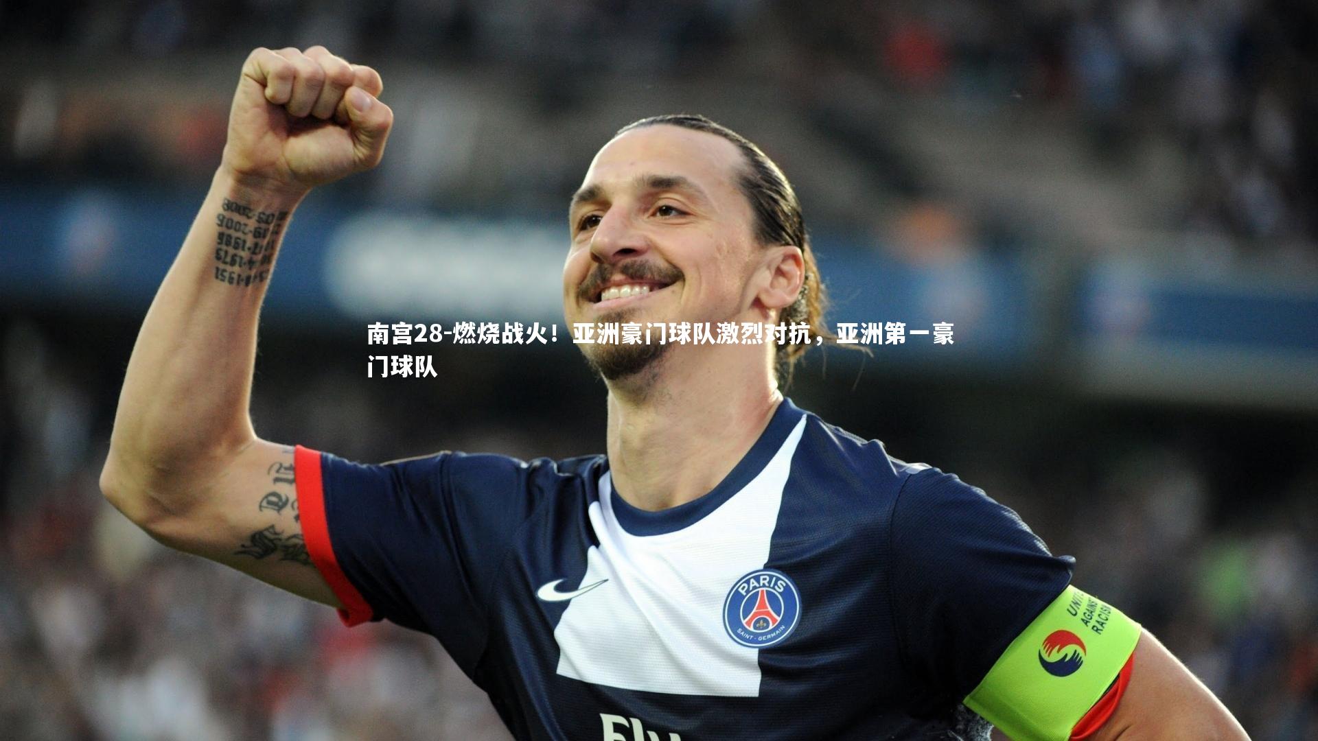 燃烧战火!亚洲豪门球队激烈对抗,亚洲第一豪门球队