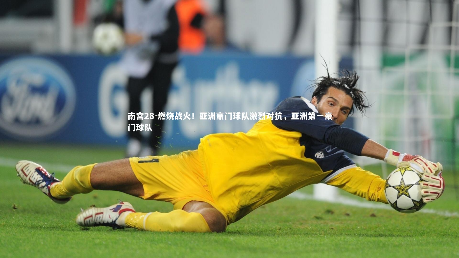 燃烧战火!亚洲豪门球队激烈对抗,亚洲第一豪门球队