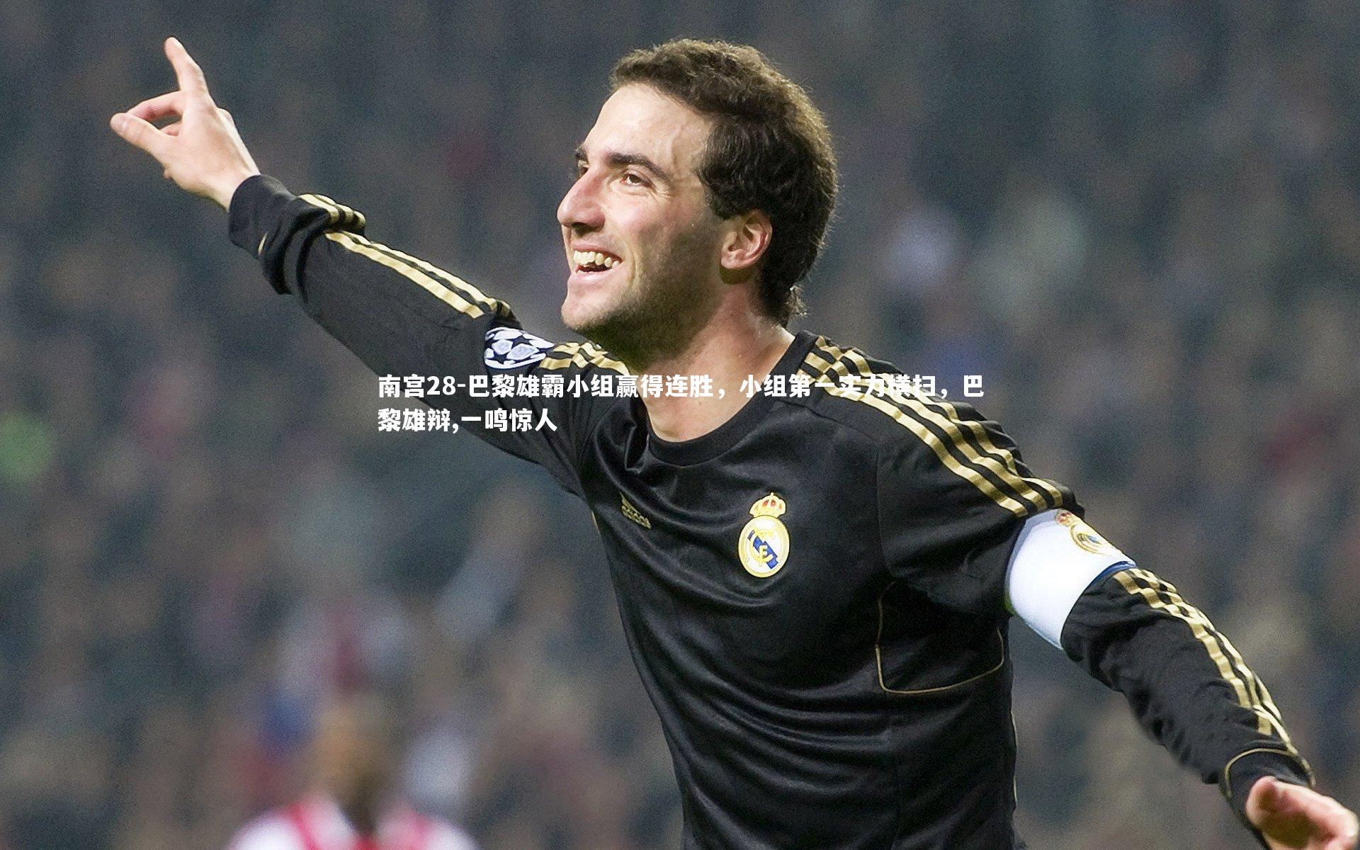 巴黎雄霸小组赢得连胜,小组第一实力横扫,巴黎雄辩,一鸣惊人