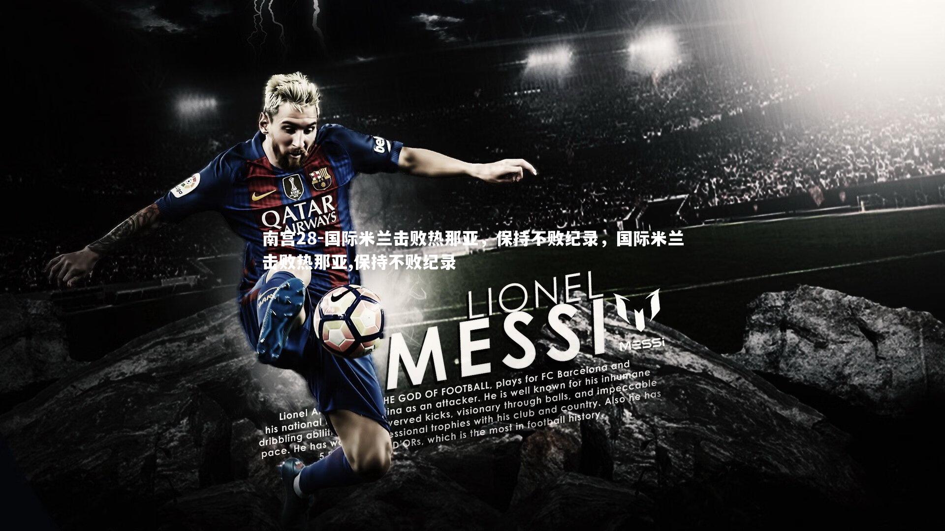 国际米兰击败热那亚，保持不败纪录，国际米兰击败热那亚,保持不败纪录