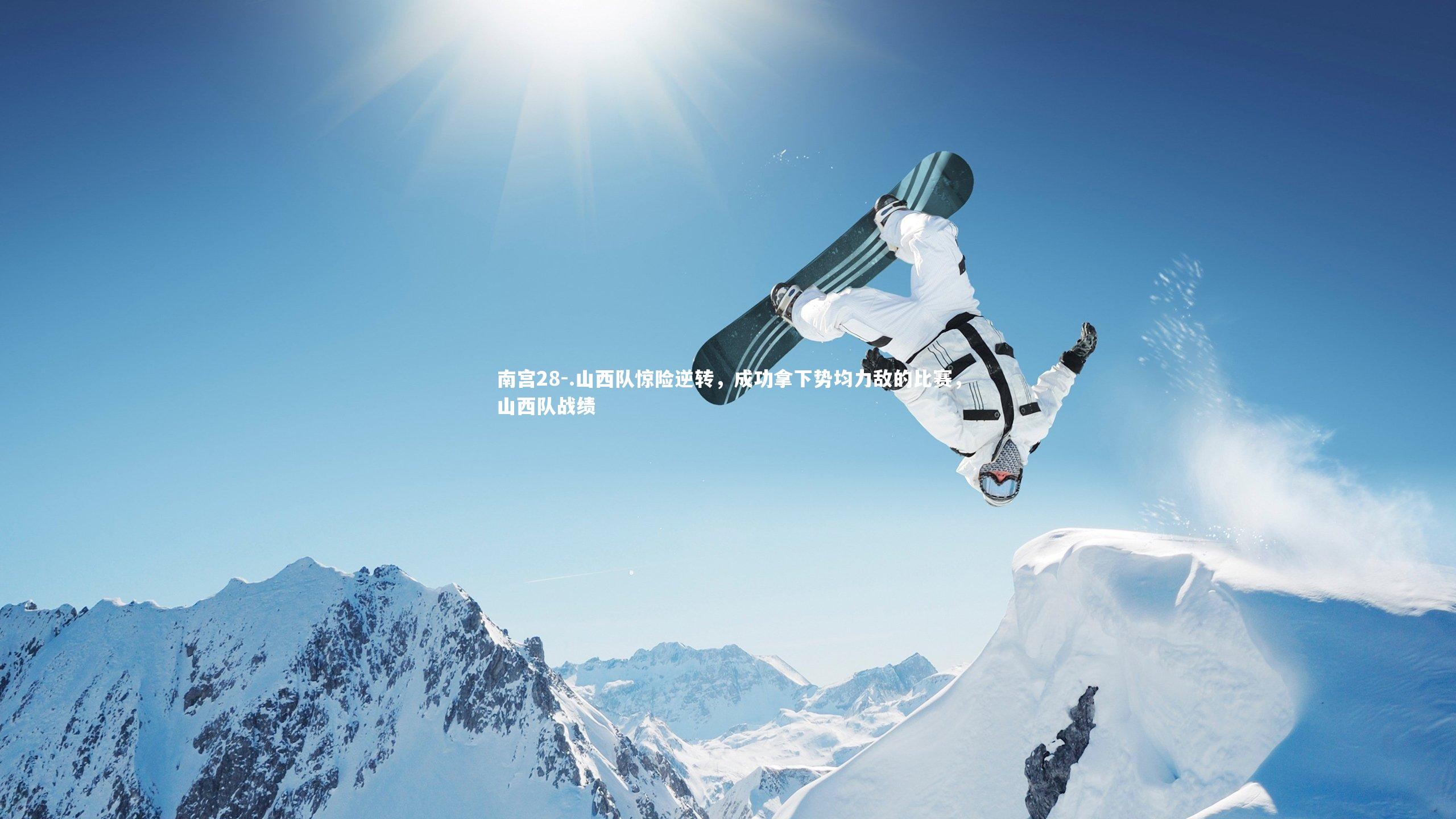 .山西队惊险逆转，成功拿下势均力敌的比赛，山西队战绩