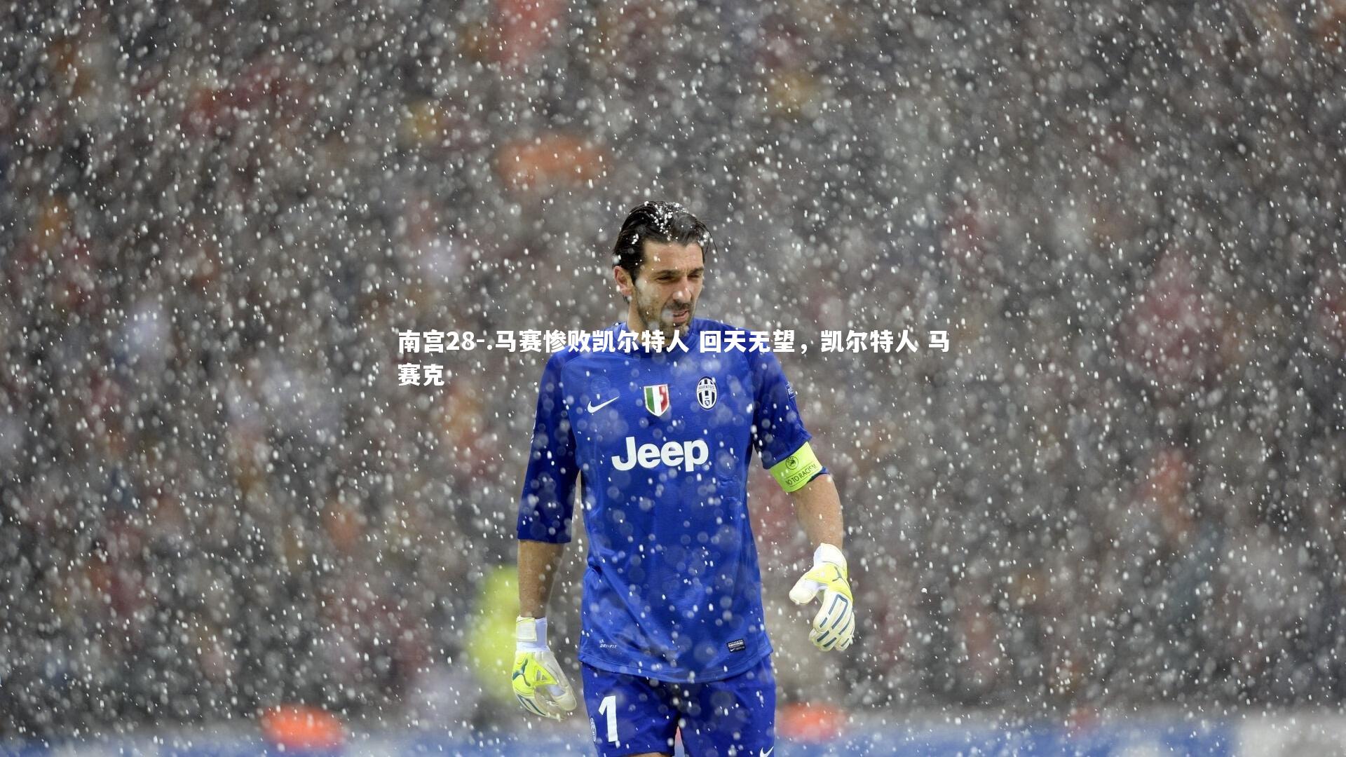 .马赛惨败凯尔特人 回天无望,凯尔特人 马赛克