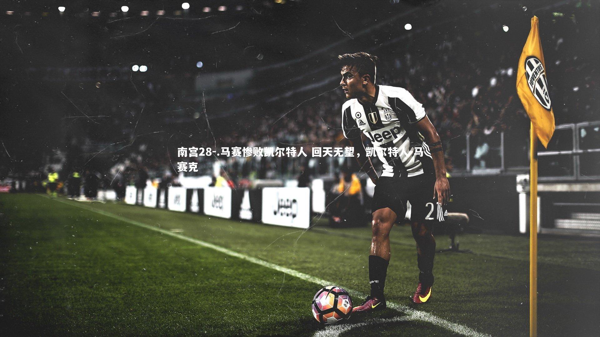 .马赛惨败凯尔特人 回天无望,凯尔特人 马赛克