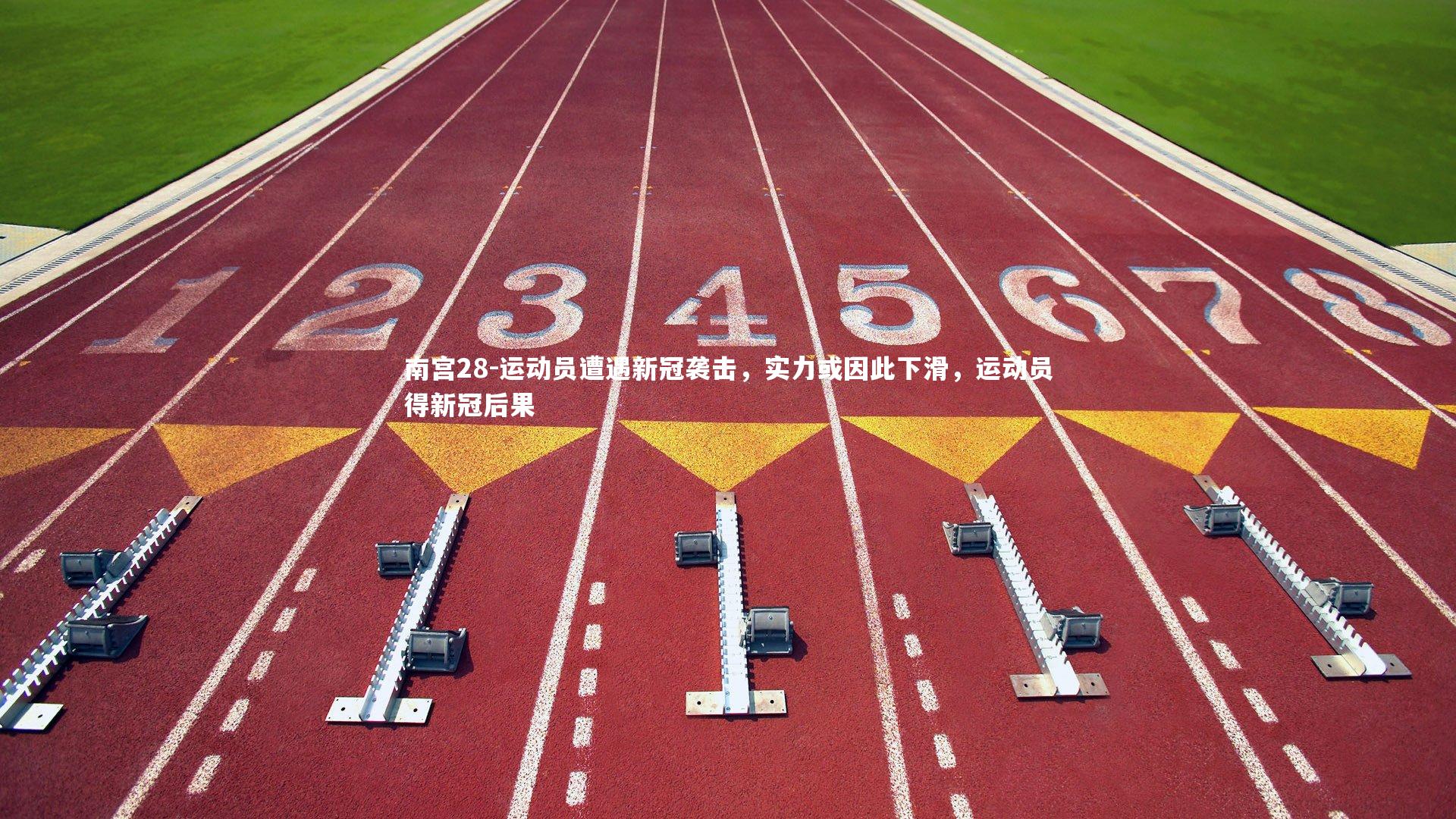 南宫28-运动员遭遇新冠袭击,实力或因此下滑,运动员得新冠后果