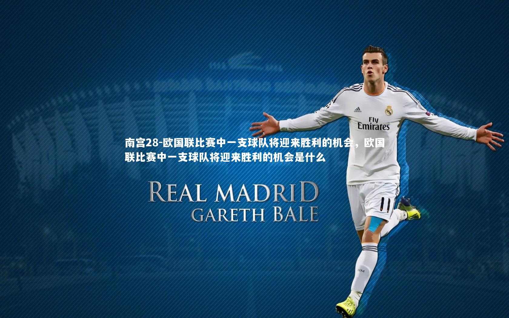 欧国联比赛中一支球队将迎来胜利的机会，欧国联比赛中一支球队将迎来胜利的机会是什么