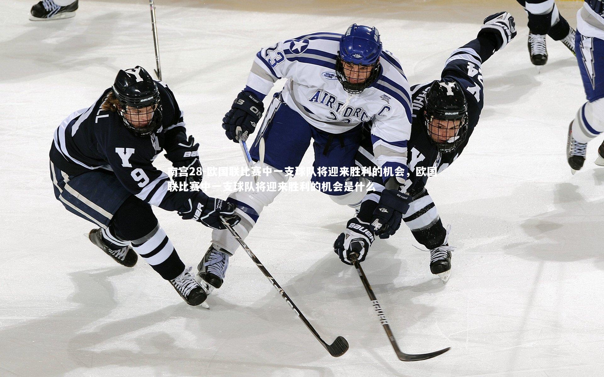 欧国联比赛中一支球队将迎来胜利的机会，欧国联比赛中一支球队将迎来胜利的机会是什么