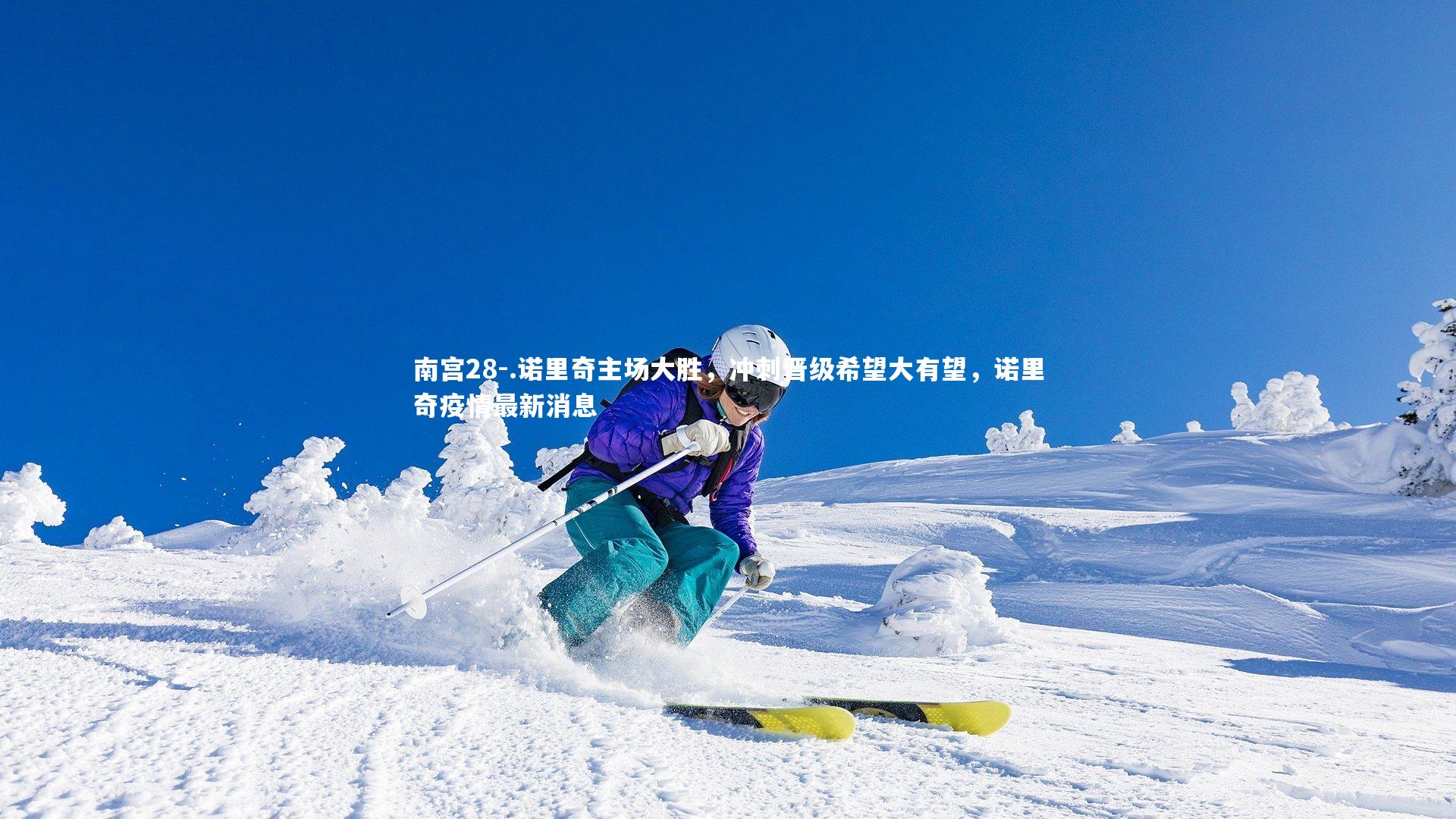 .诺里奇主场大胜,冲刺晋级希望大有望,诺里奇疫情最新消息