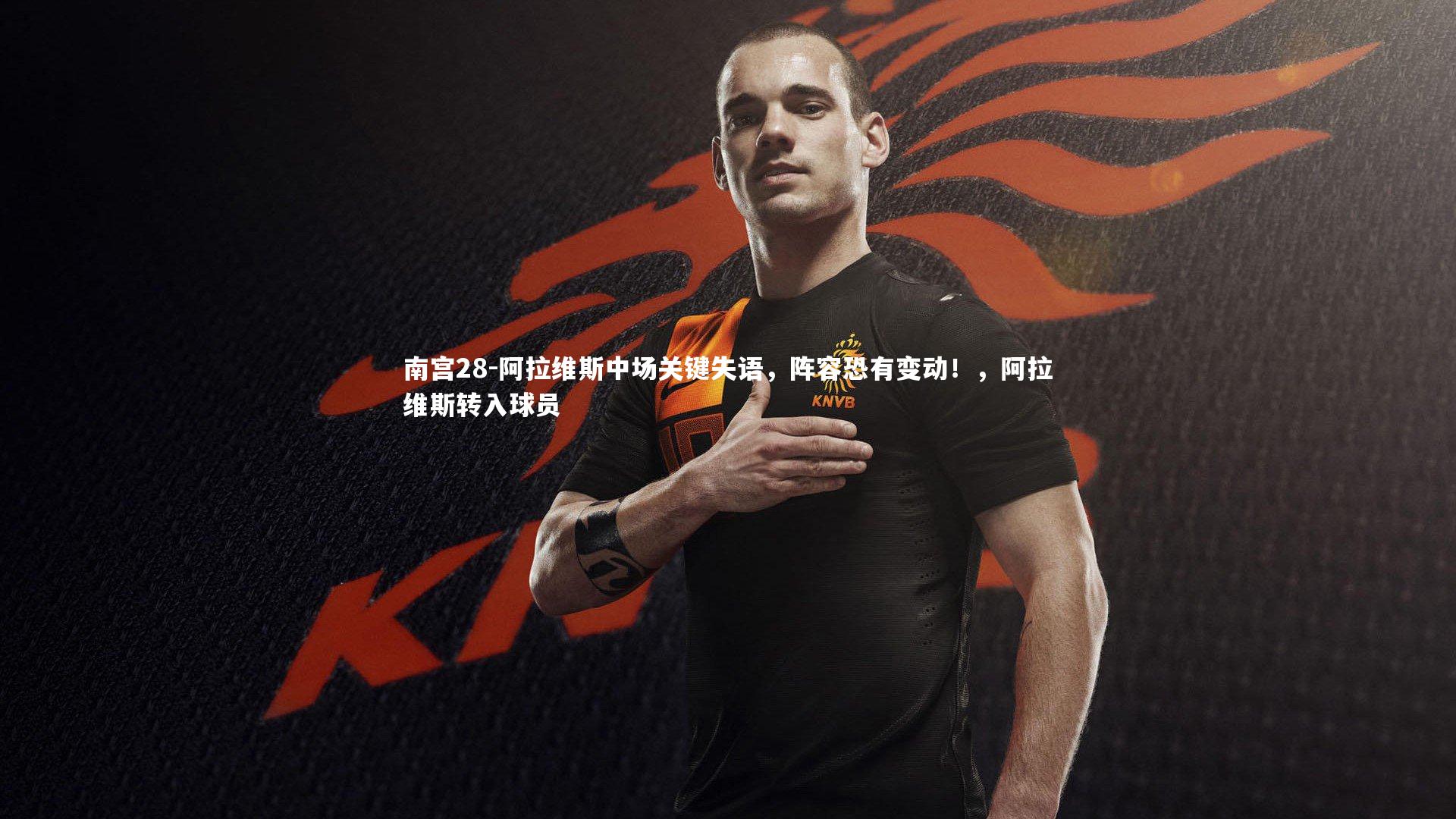 阿拉维斯中场关键失语,阵容恐有变动!,阿拉维斯转入球员
