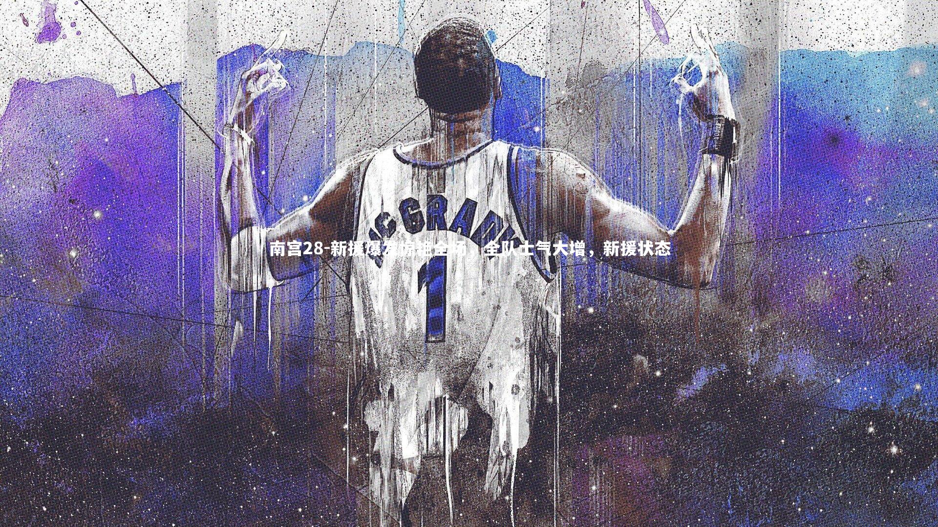 新援爆发惊艳全场，全队士气大增，新援状态