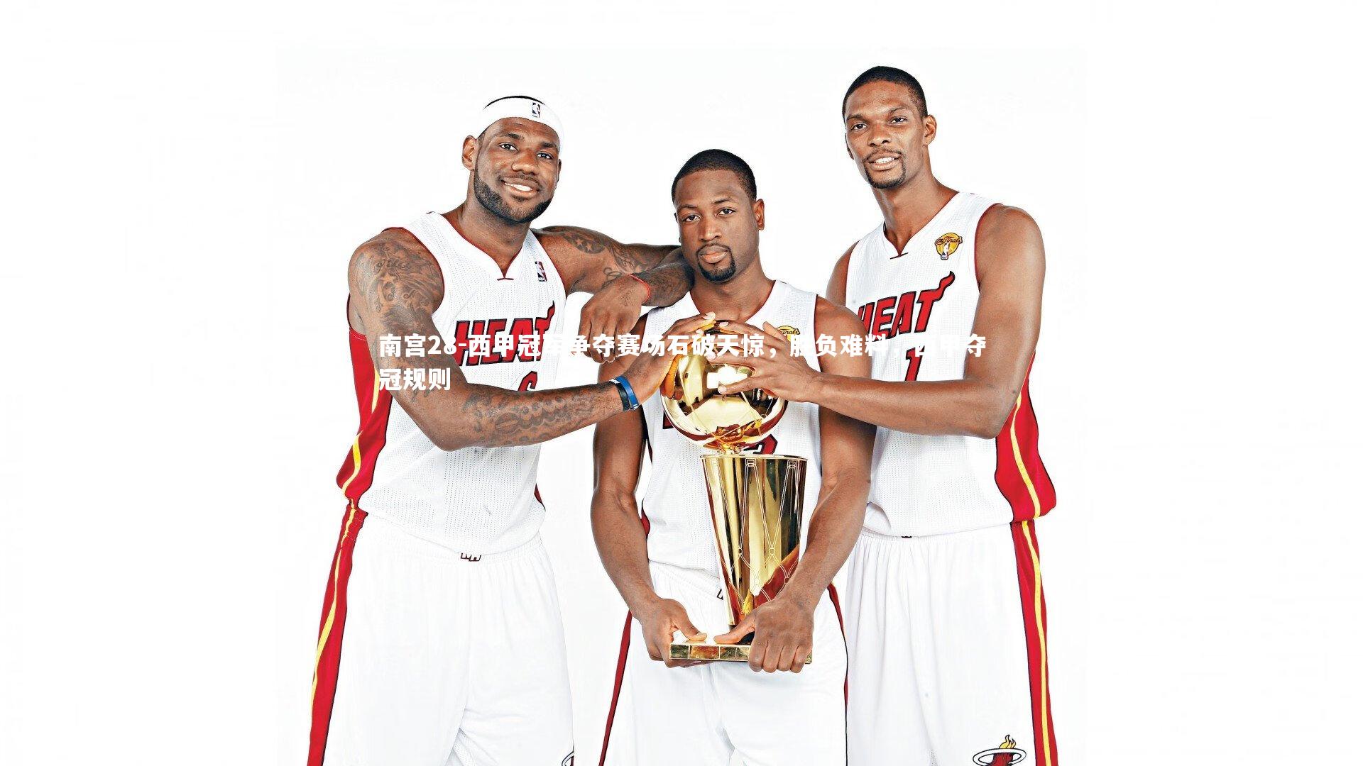 西甲冠军争夺赛场石破天惊，胜负难料，西甲夺冠规则