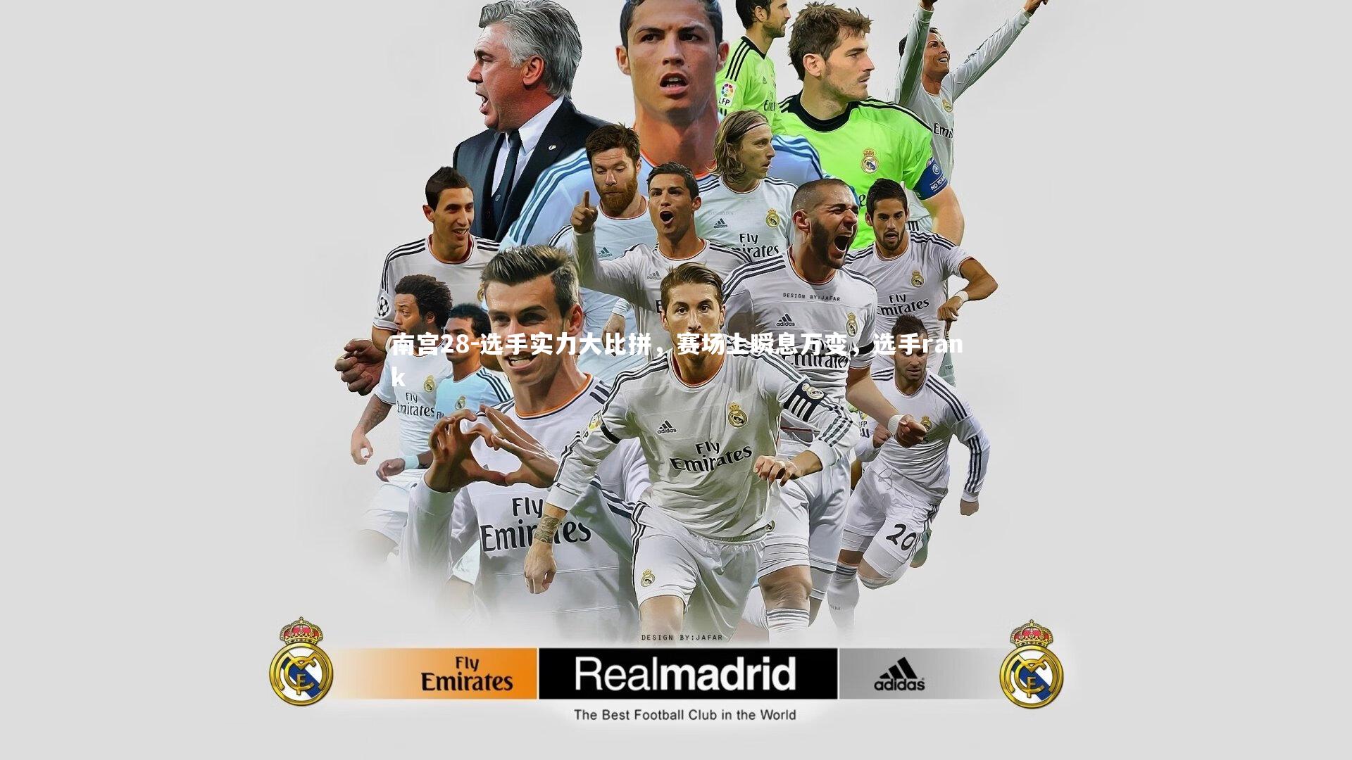 南宫28-选手实力大比拼,赛场上瞬息万变,选手rank