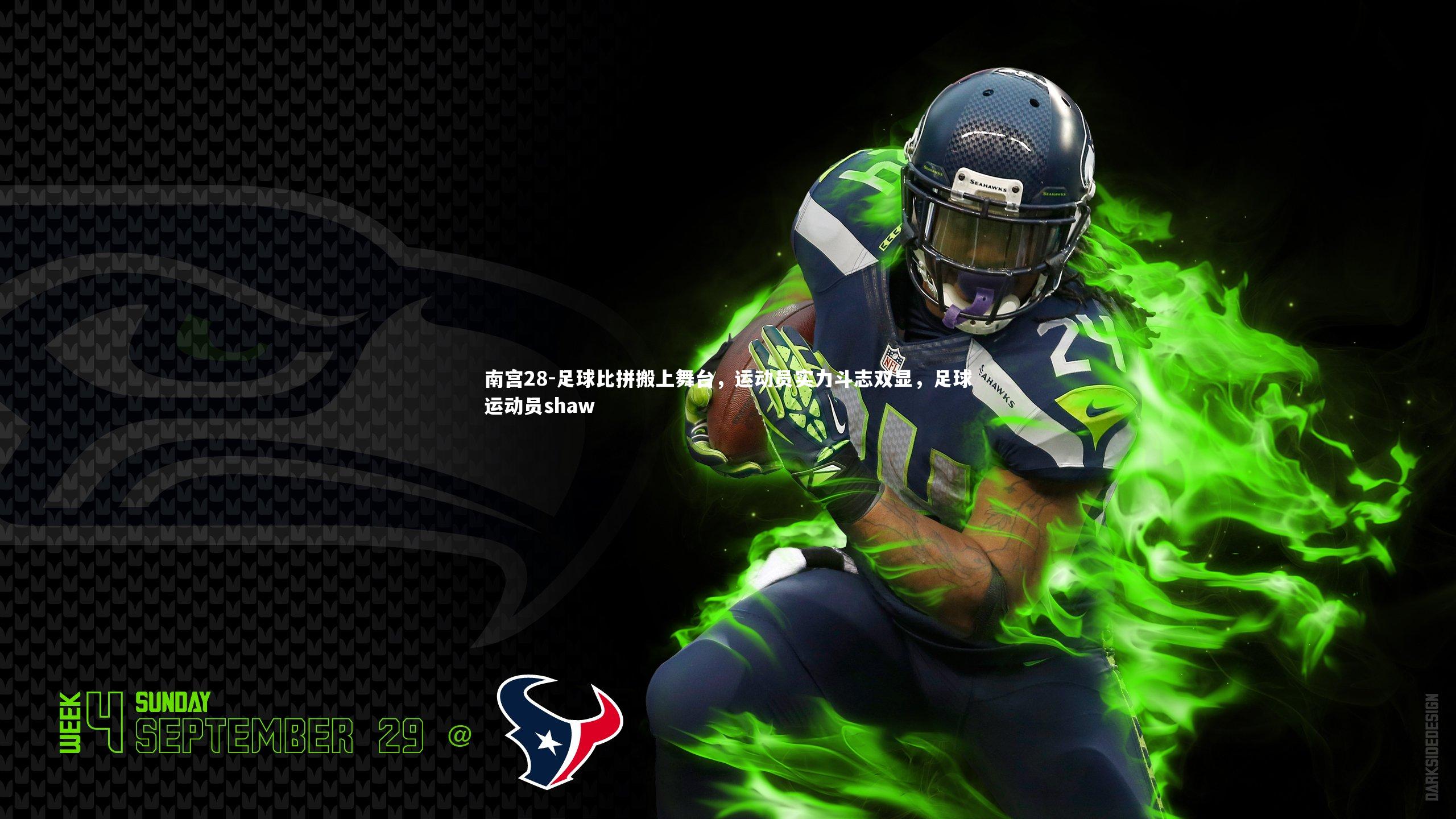 足球比拼搬上舞台，运动员实力斗志双显，足球运动员shaw