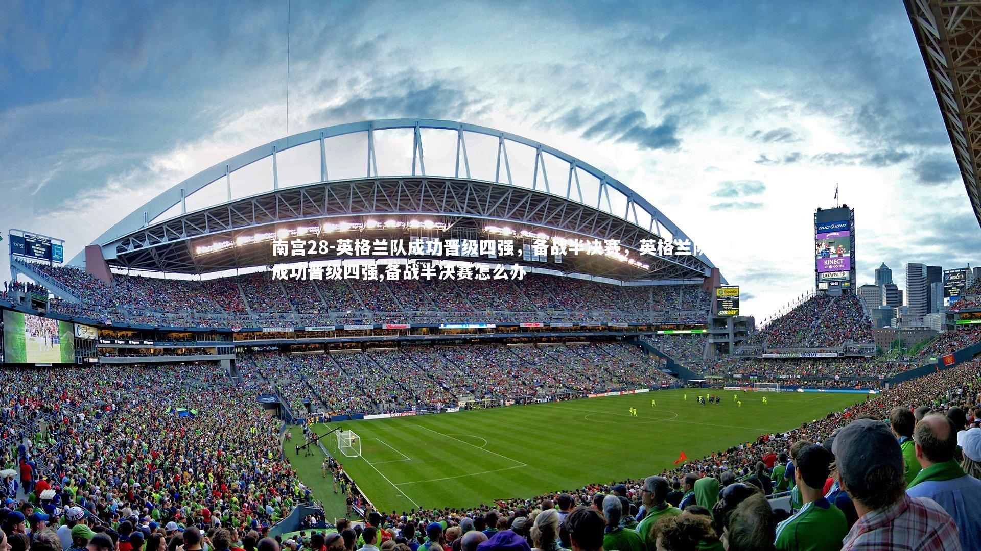 南宫28-英格兰队成功晋级四强,备战半决赛,英格兰队成功晋级四强,备战半决赛怎么办