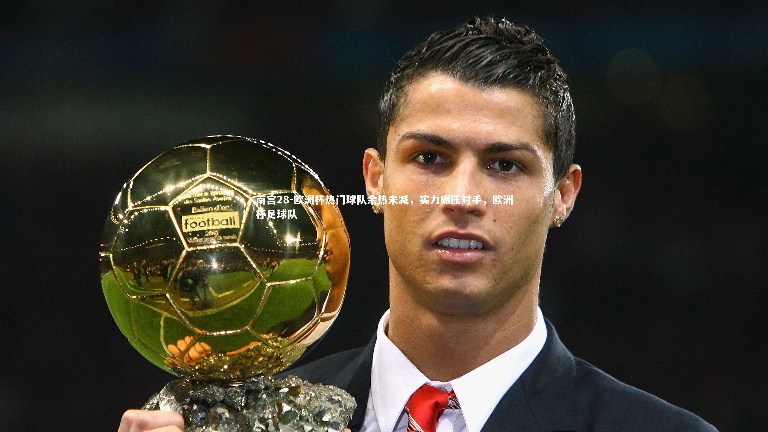 欧洲杯热门球队余热未减,实力碾压对手,欧洲杯足球队
