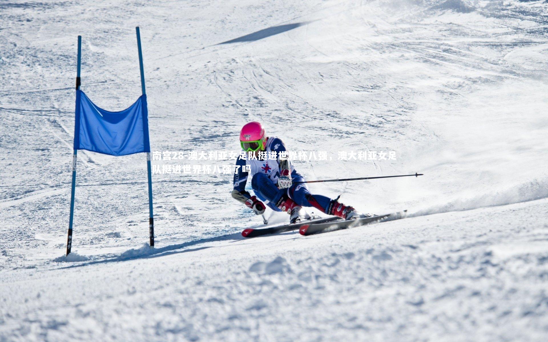 澳大利亚女足队挺进世界杯八强,澳大利亚女足队挺进世界杯八强了吗