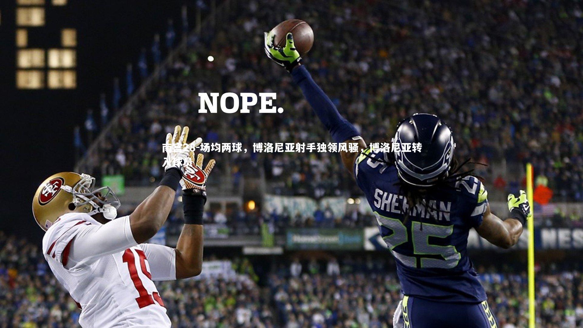 场均两球,博洛尼亚射手独领风骚,博洛尼亚转入球员