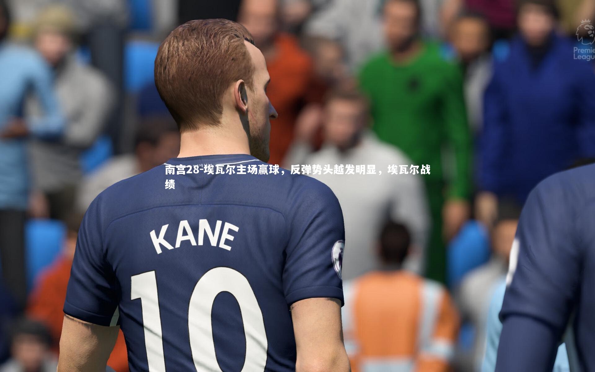 南宫28-埃瓦尔主场赢球,反弹势头越发明显,埃瓦尔战绩