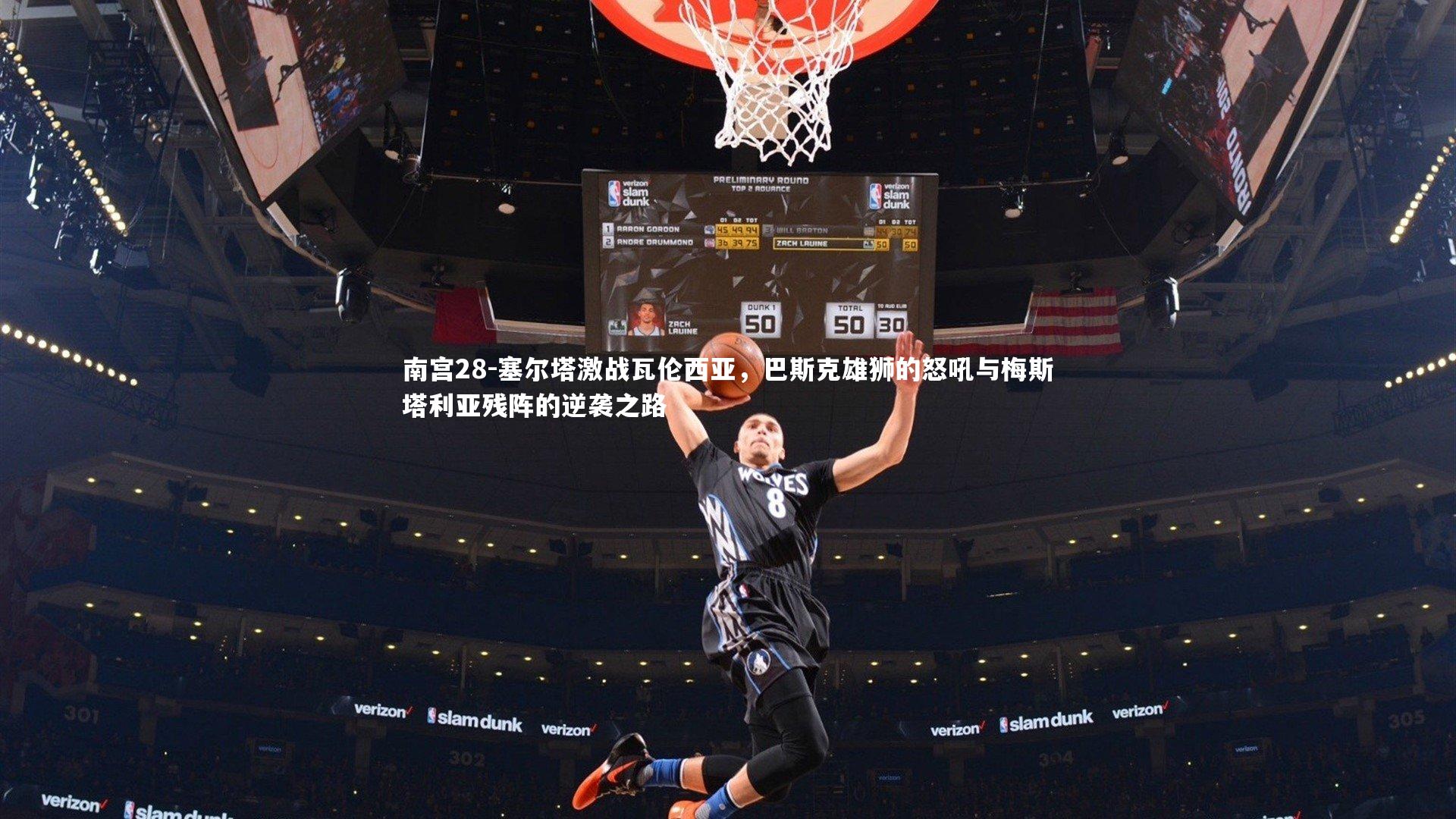 塞尔塔激战瓦伦西亚，巴斯克雄狮的怒吼与梅斯塔利亚残阵的逆袭之路