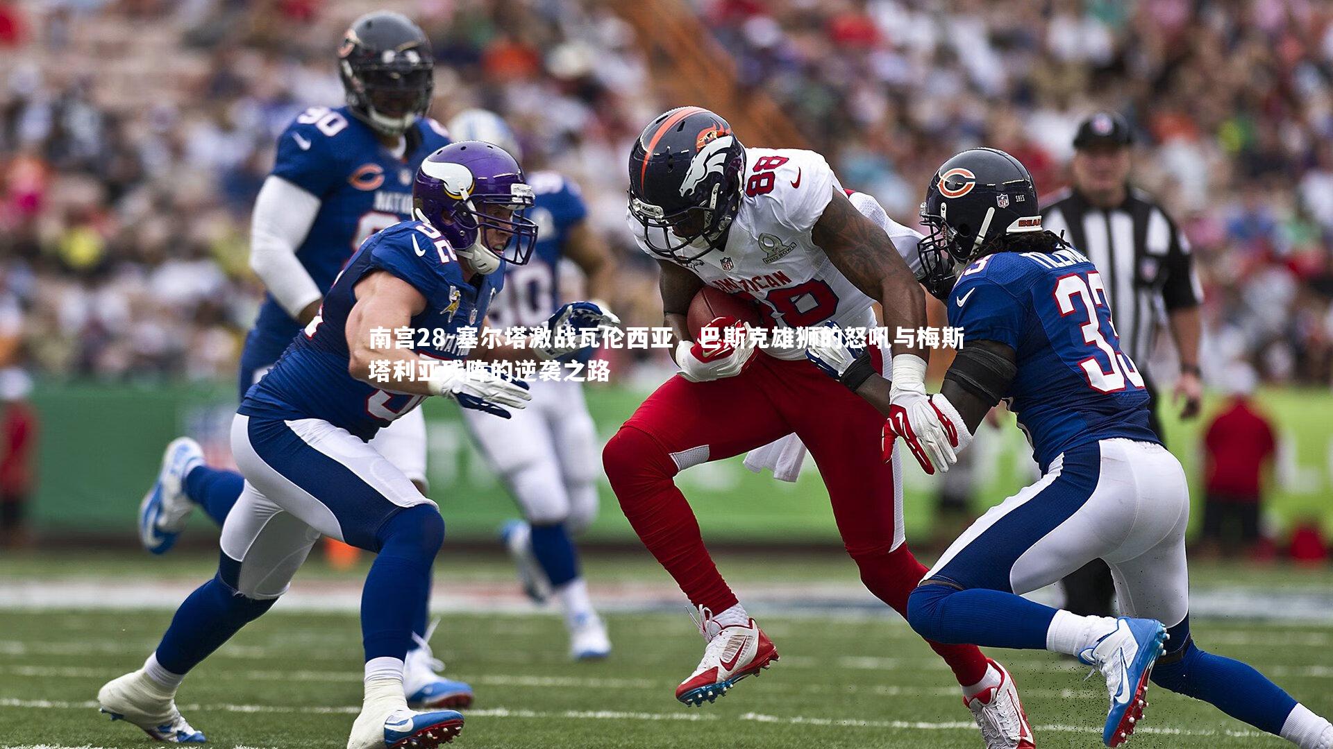 塞尔塔激战瓦伦西亚，巴斯克雄狮的怒吼与梅斯塔利亚残阵的逆袭之路