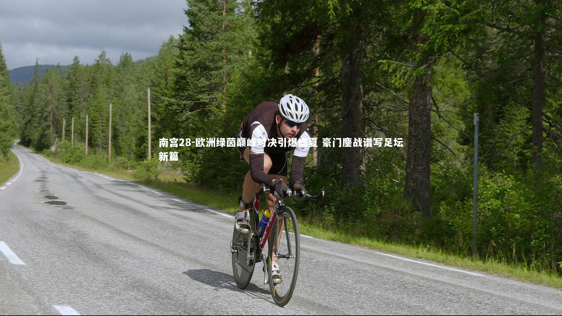 欧洲绿茵巅峰对决引爆盛夏 豪门鏖战谱写足坛新篇