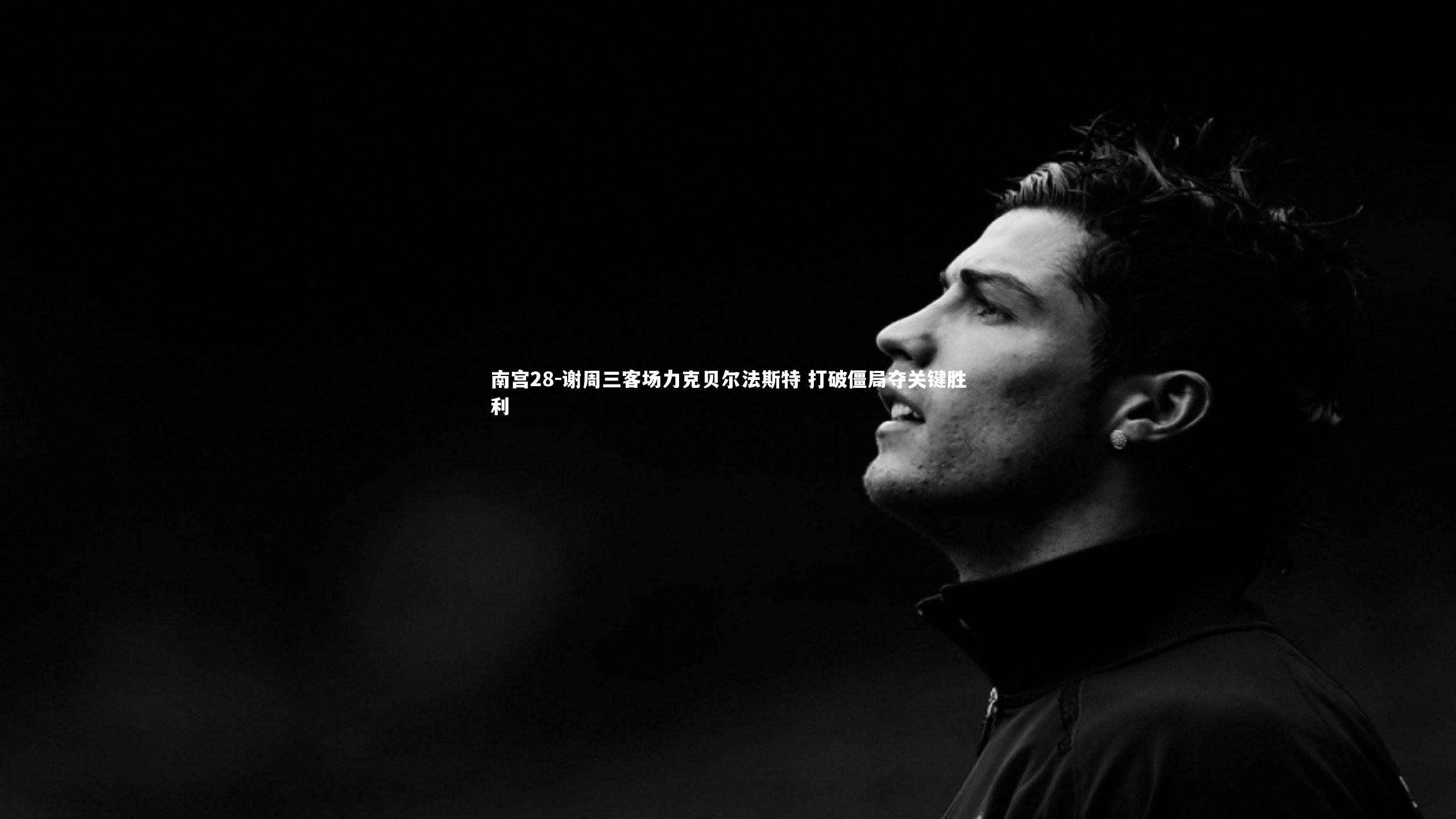 谢周三客场力克贝尔法斯特 打破僵局夺关键胜利