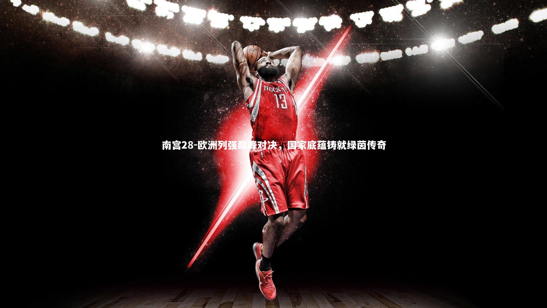 欧洲列强巅峰对决，国家底蕴铸就绿茵传奇