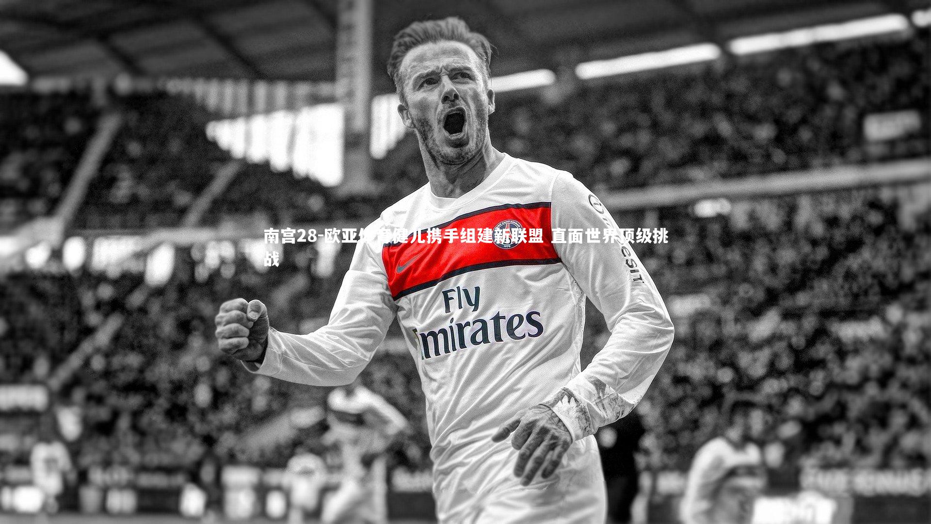 欧亚体育健儿携手组建新联盟 直面世界顶级挑战