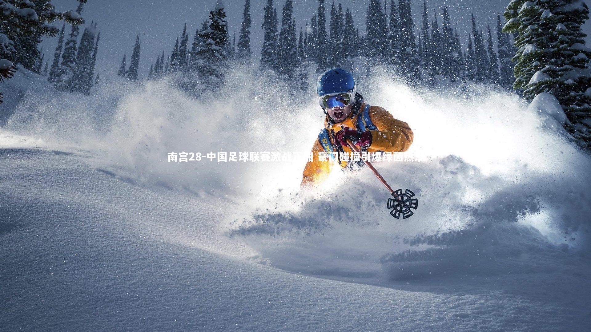 中国足球联赛激战正酣 豪门碰撞引爆绿茵热潮