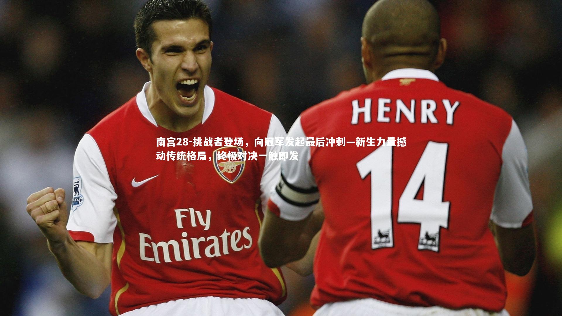 挑战者登场，向冠军发起最后冲刺—新生力量撼动传统格局，终极对决一触即发