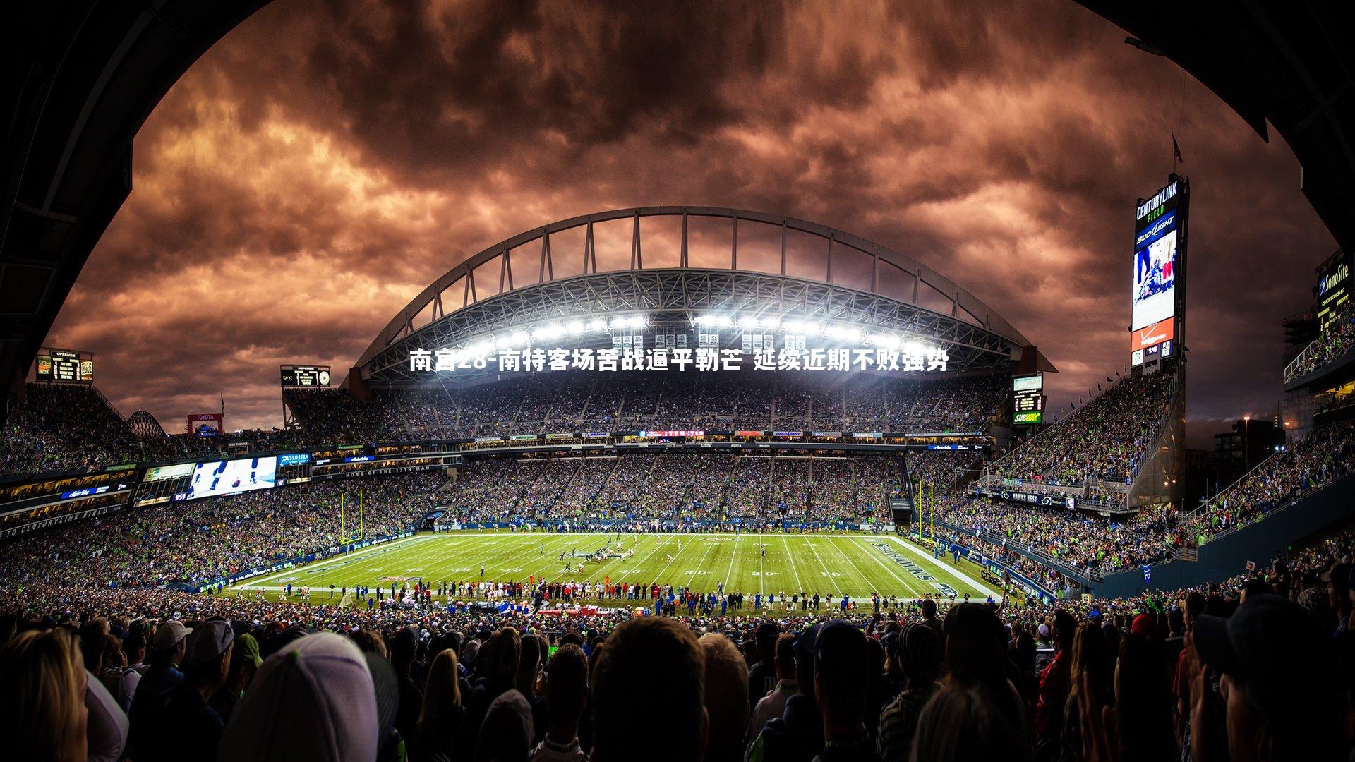 南特客场苦战逼平勒芒 延续近期不败强势