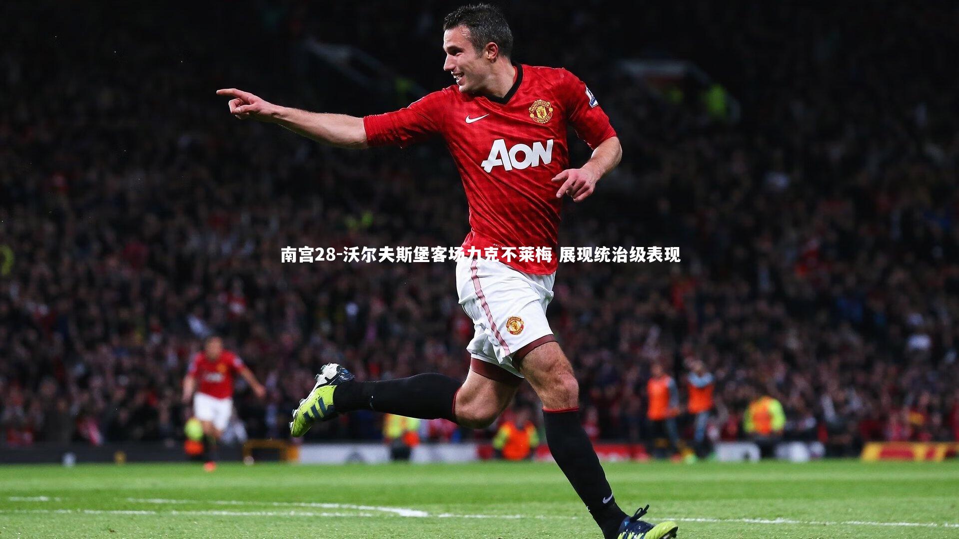 沃尔夫斯堡客场力克不莱梅 展现统治级表现