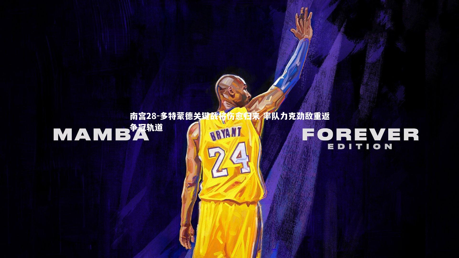 多特蒙德关键战将伤愈归来 率队力克劲敌重返争冠轨道