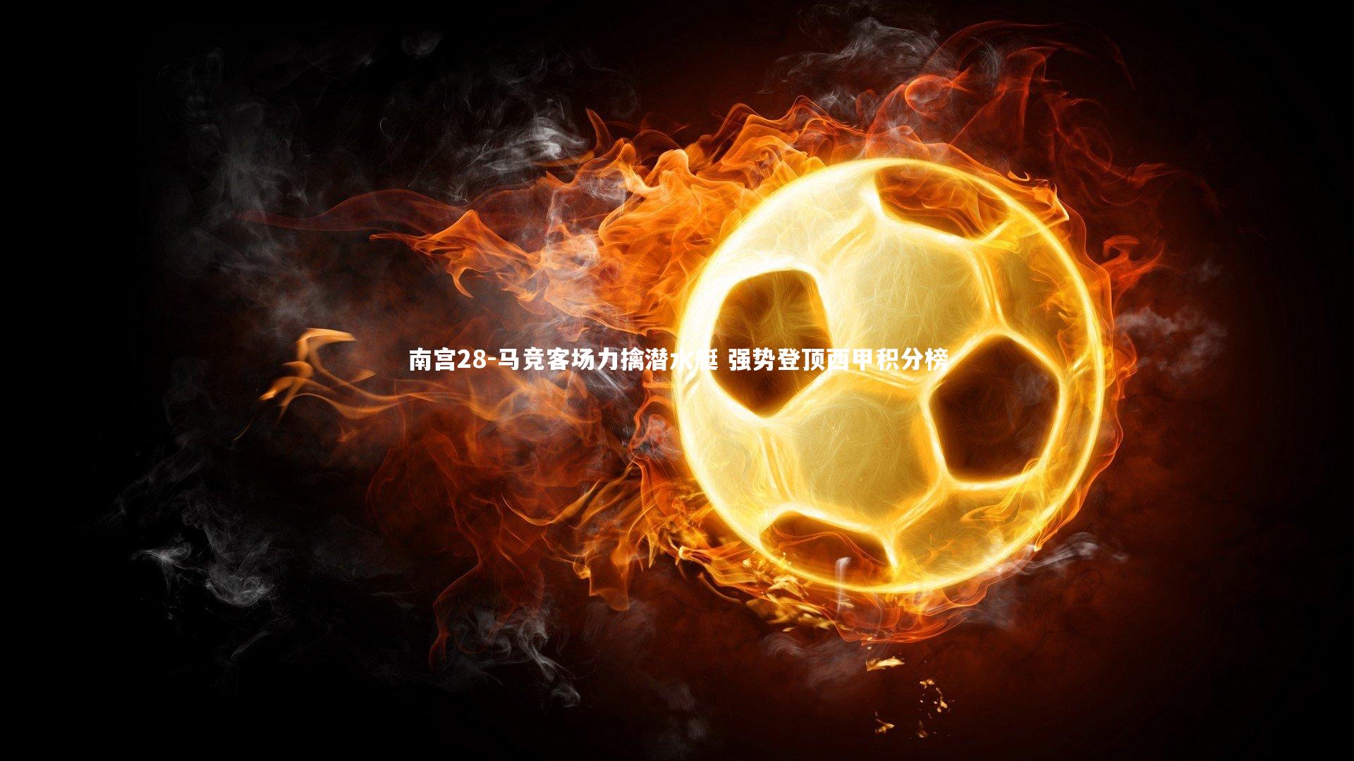 马竞客场力擒潜水艇 强势登顶西甲积分榜