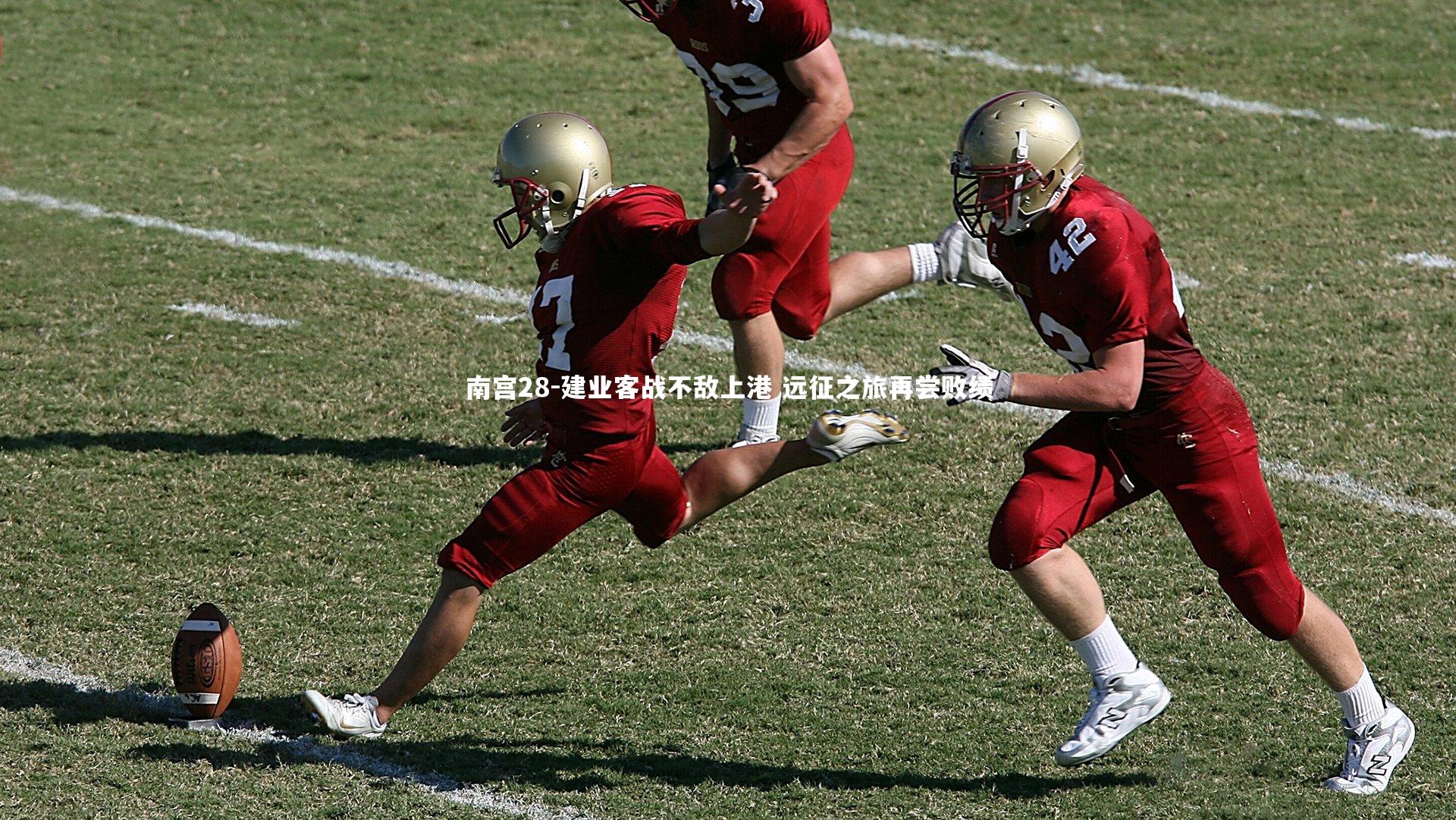 建业客战不敌上港 远征之旅再尝败绩