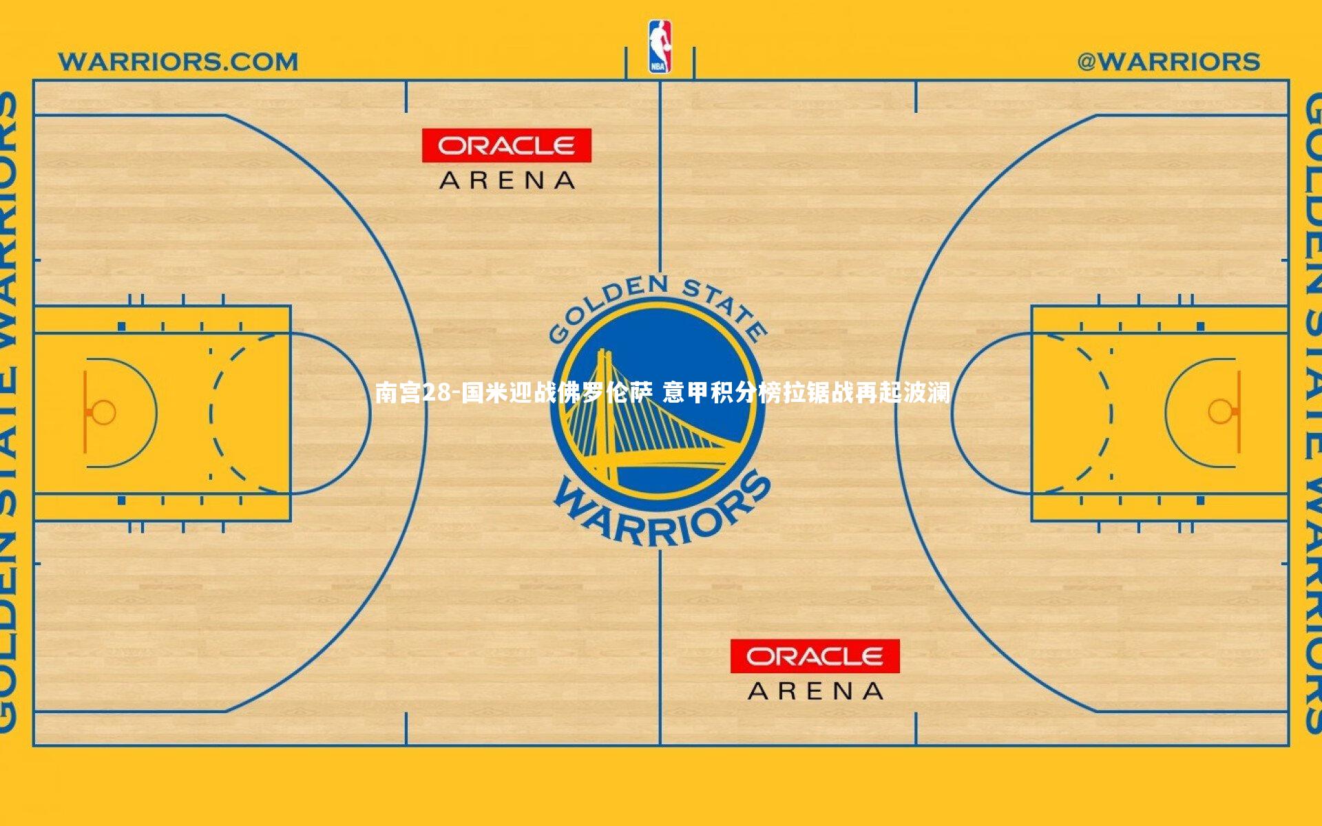 国米迎战佛罗伦萨 意甲积分榜拉锯战再起波澜