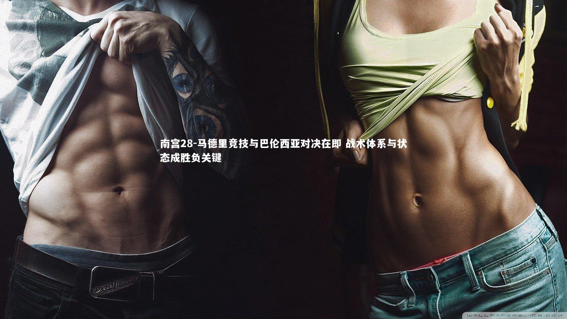 马德里竞技与巴伦西亚对决在即 战术体系与状态成胜负关键