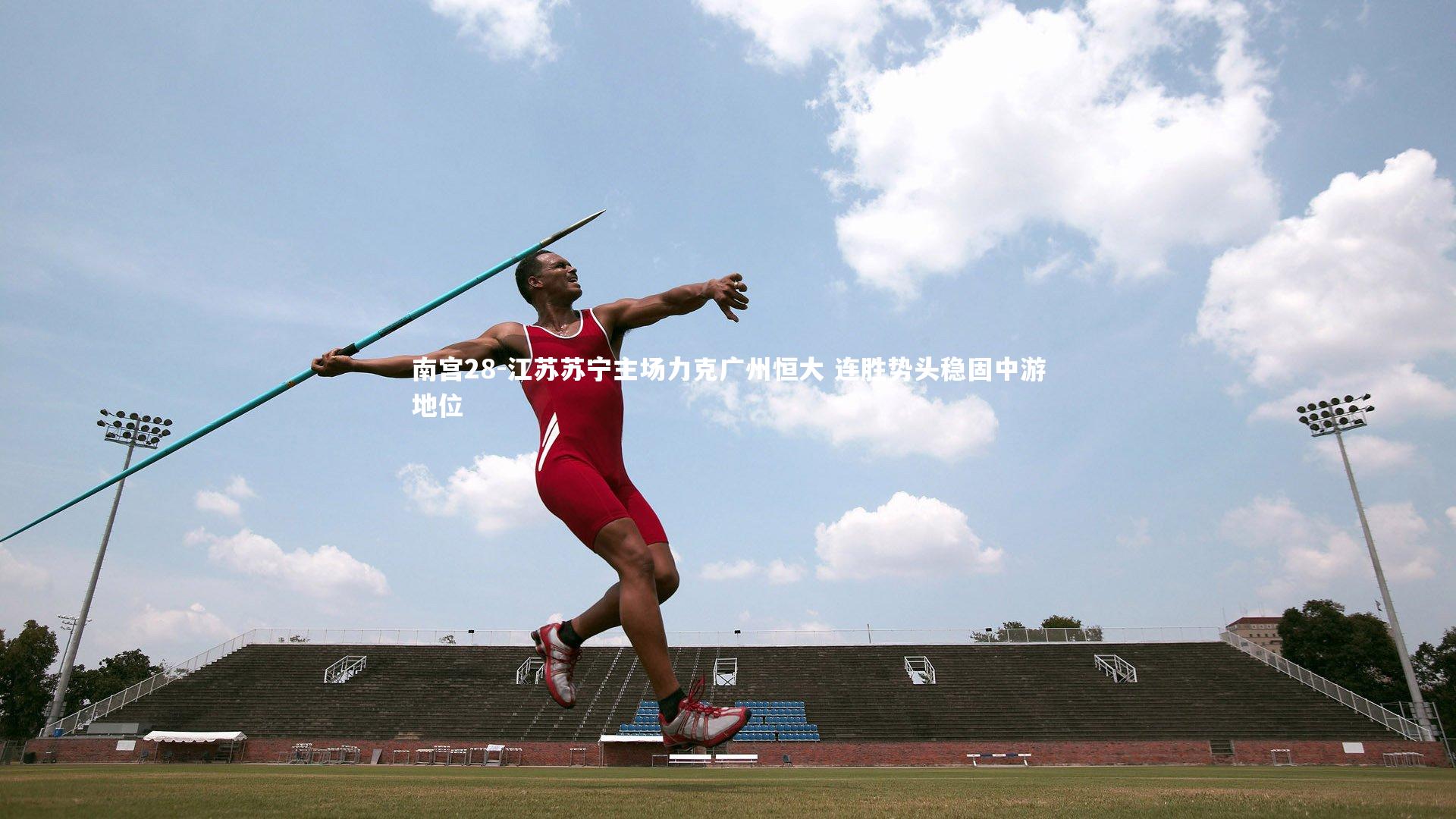 江苏苏宁主场力克广州恒大 连胜势头稳固中游地位