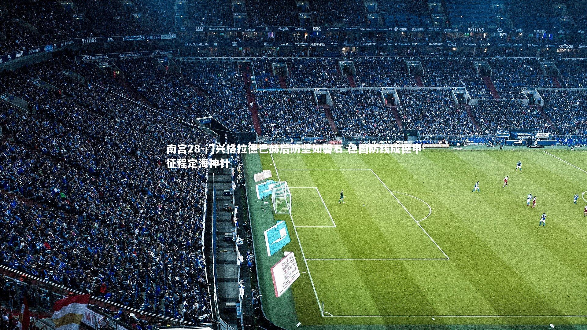 门兴格拉德巴赫后防坚如磐石 稳固防线成德甲征程定海神针