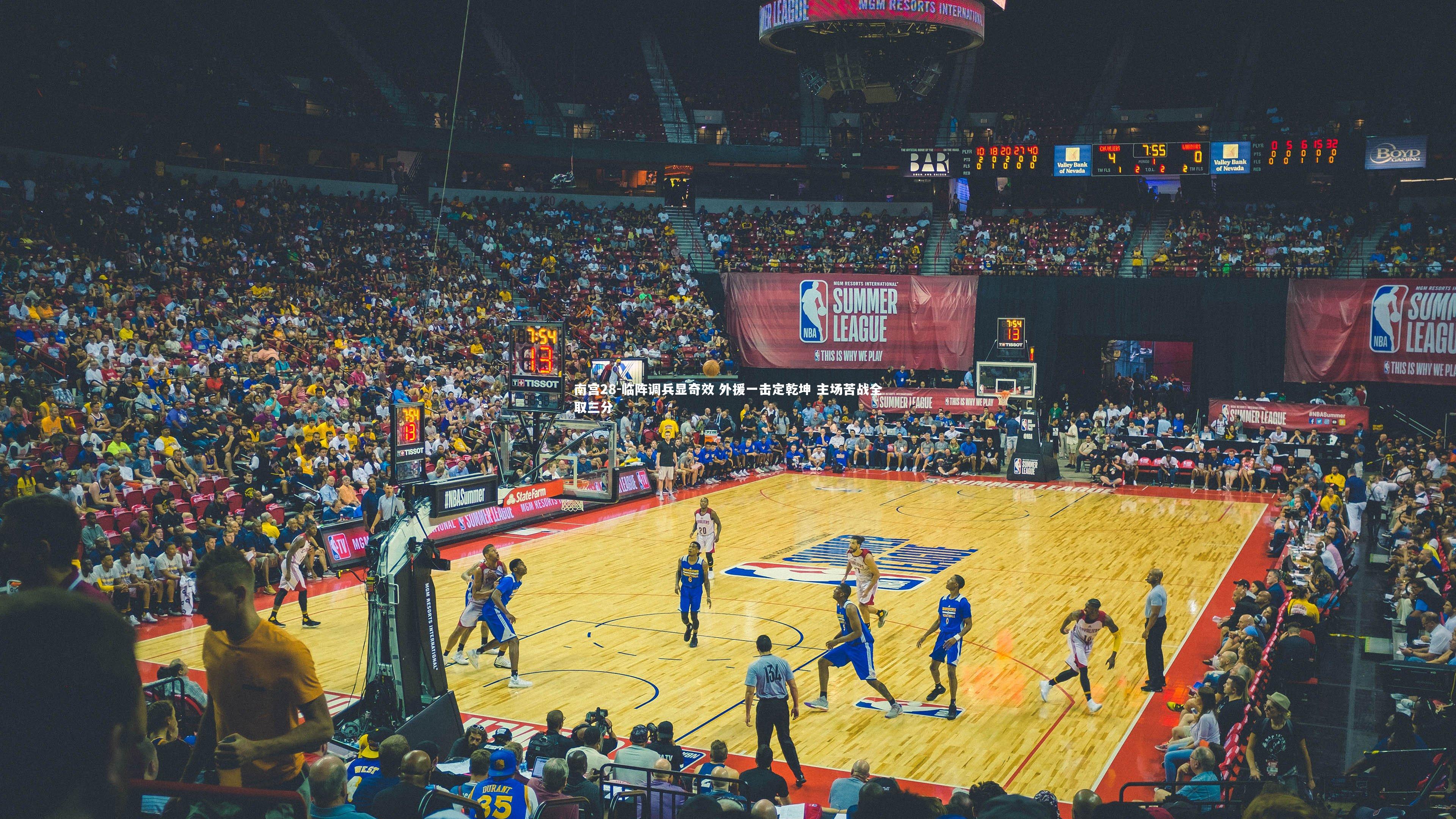 临阵调兵显奇效 外援一击定乾坤 主场苦战全取三分