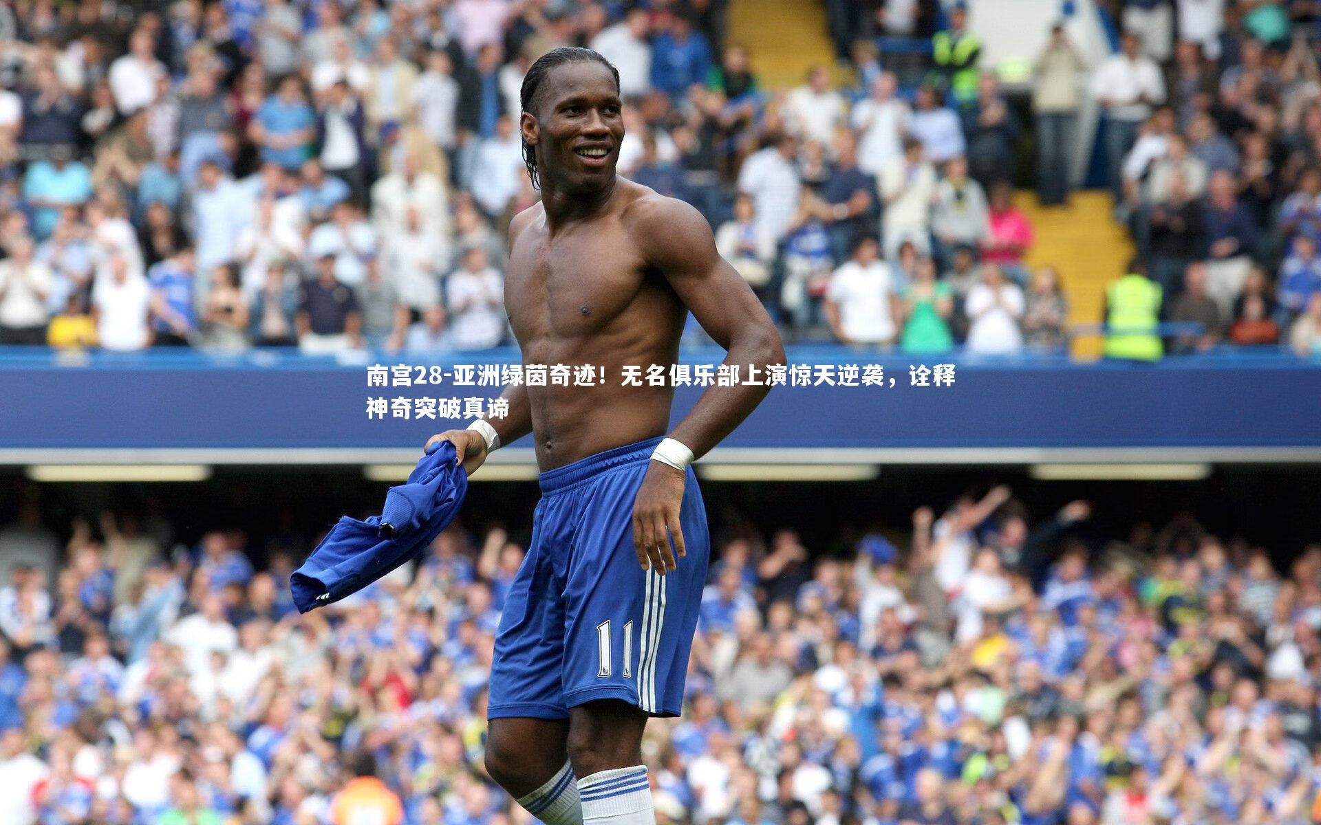 亚洲绿茵奇迹！无名俱乐部上演惊天逆袭，诠释神奇突破真谛