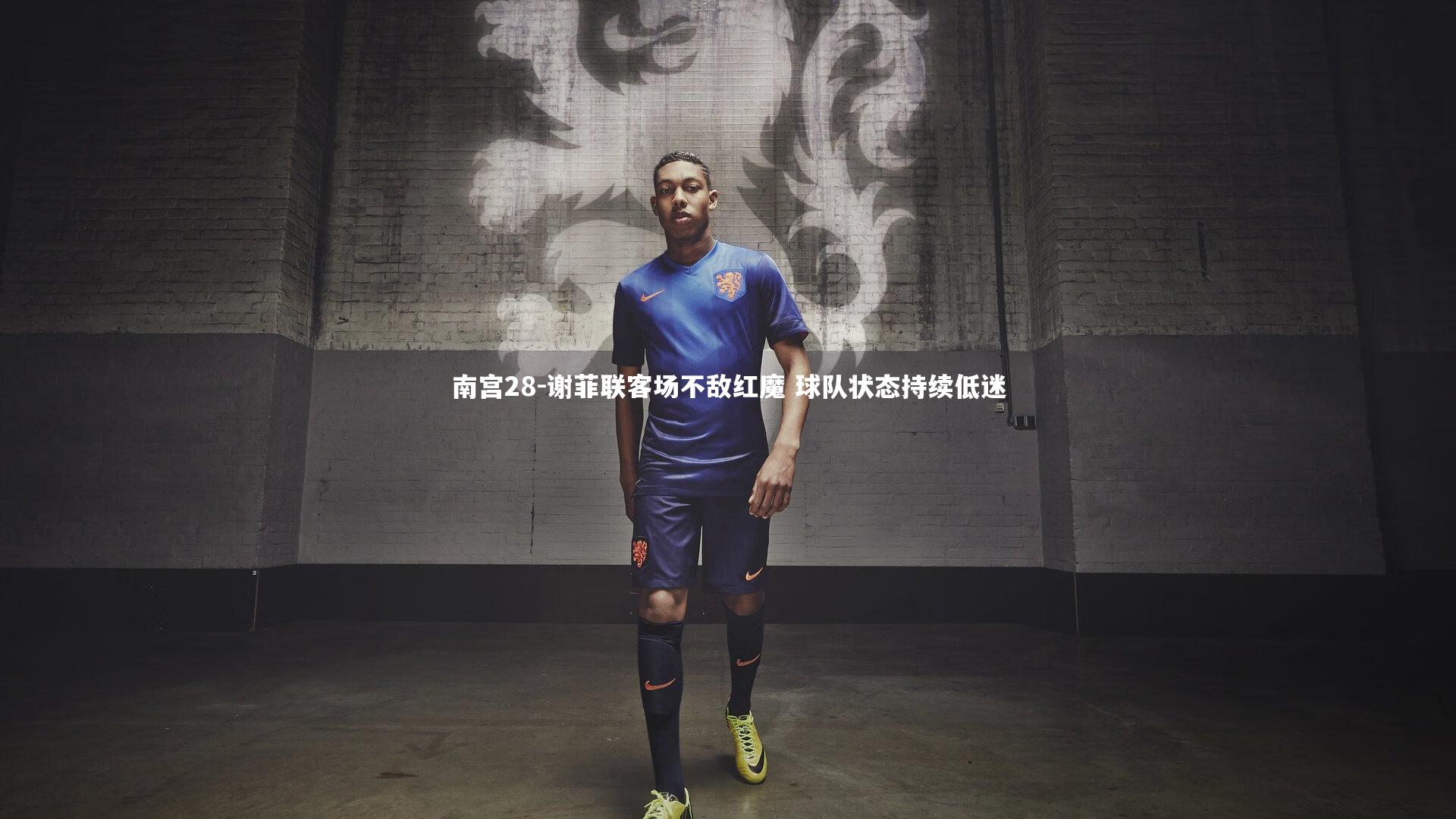 谢菲联客场不敌红魔 球队状态持续低迷