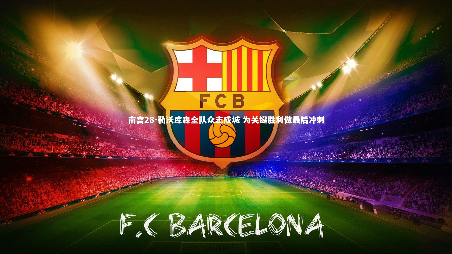 勒沃库森全队众志成城 为关键胜利做最后冲刺