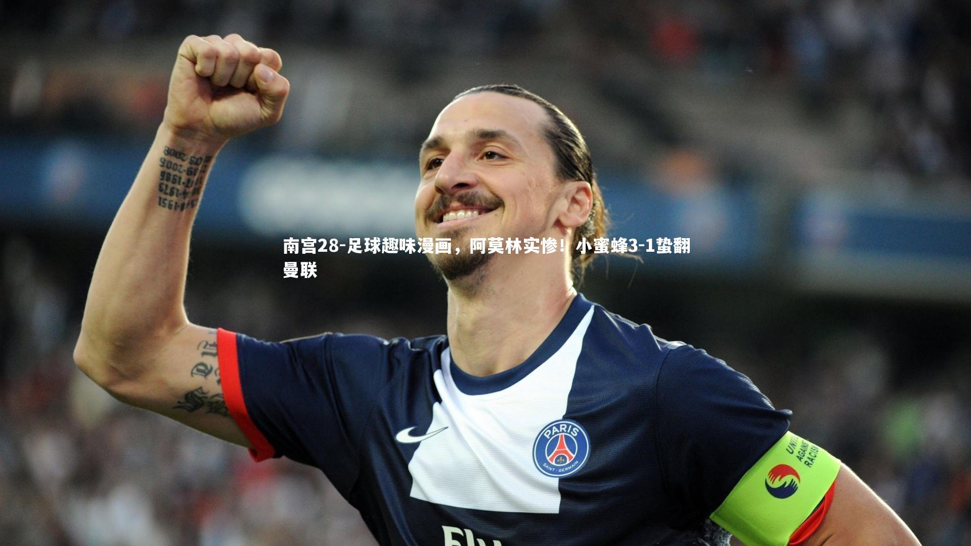 足球趣味漫画，阿莫林实惨！小蜜蜂3-1蛰翻曼联