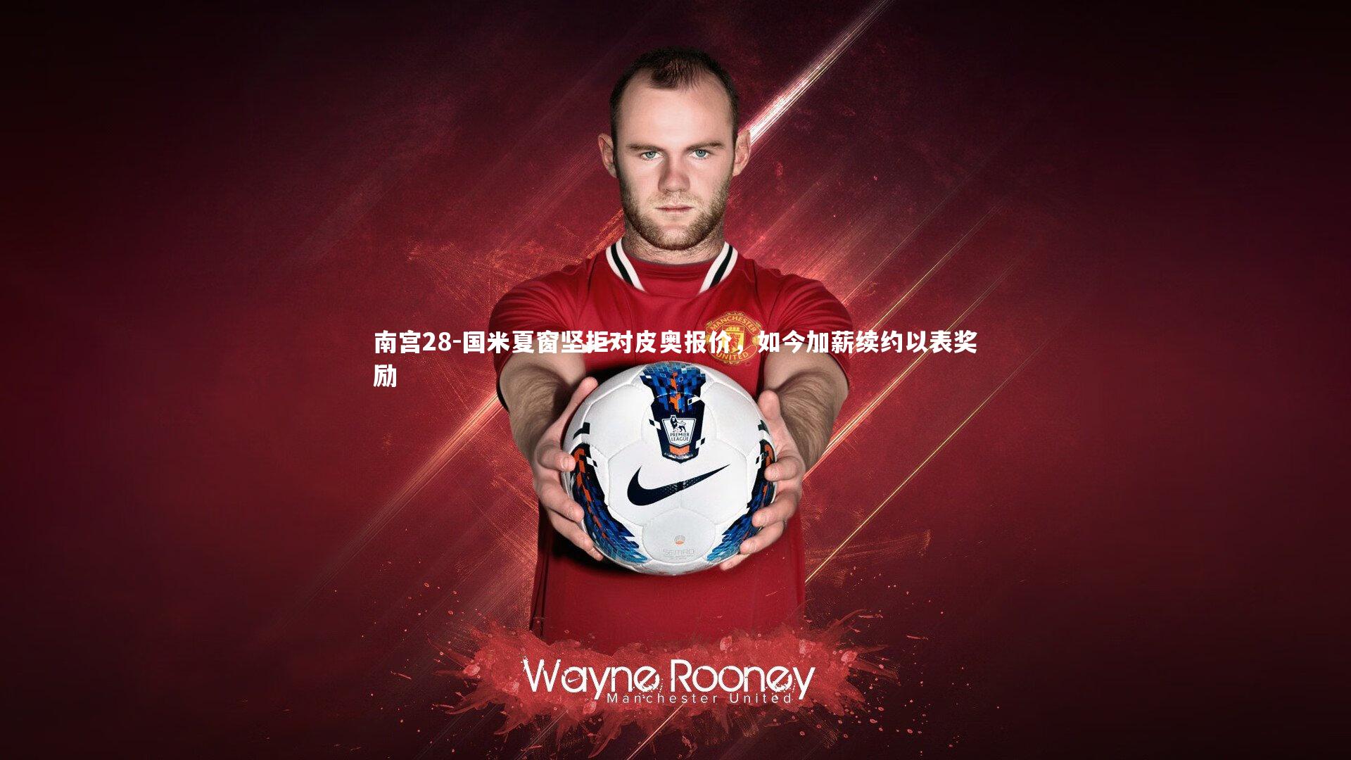 国米夏窗坚拒对皮奥报价，如今加薪续约以表奖励