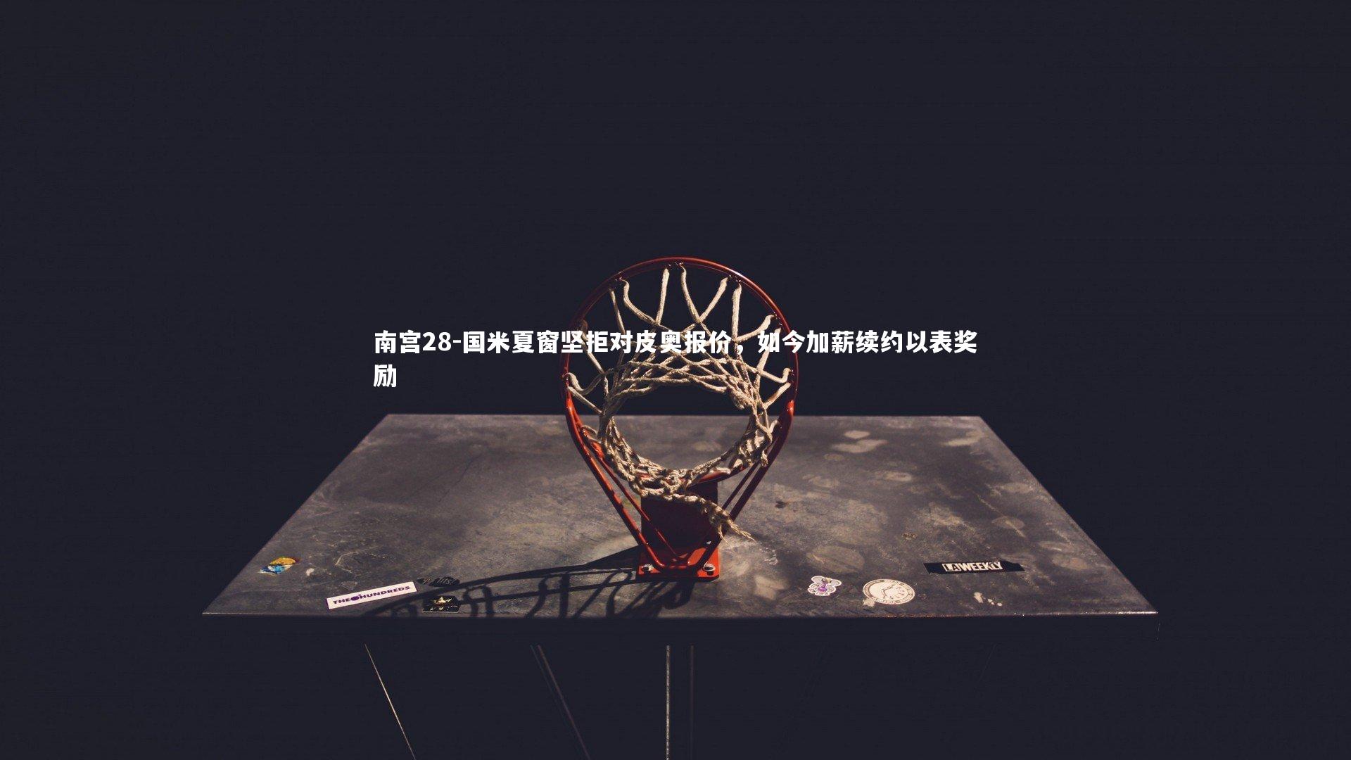 国米夏窗坚拒对皮奥报价，如今加薪续约以表奖励