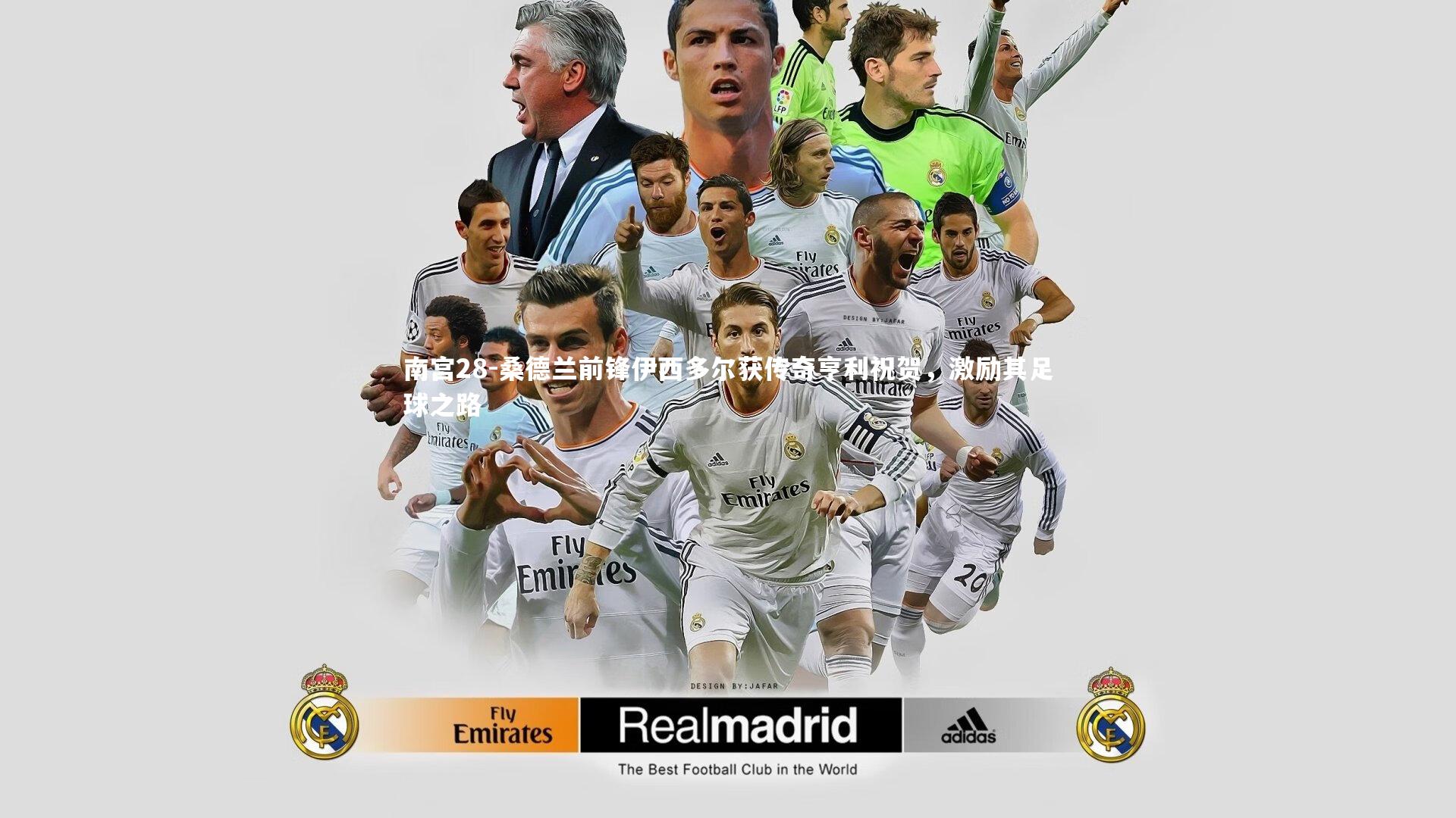 桑德兰前锋伊西多尔获传奇亨利祝贺，激励其足球之路