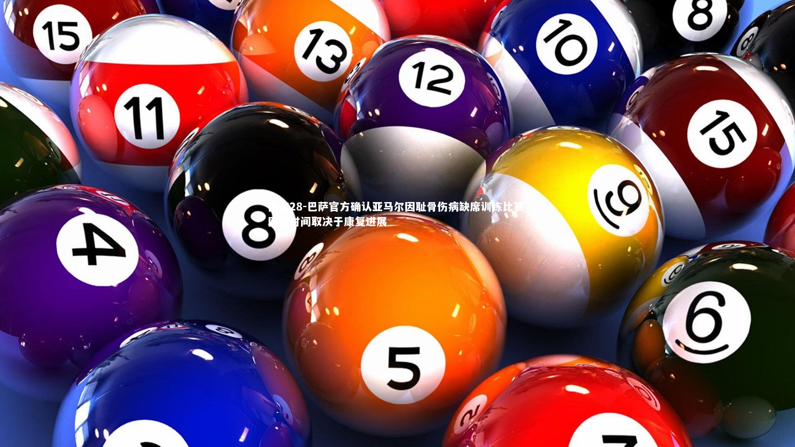 巴萨官方确认亚马尔因耻骨伤病缺席训练比赛 回归时间取决于康复进展