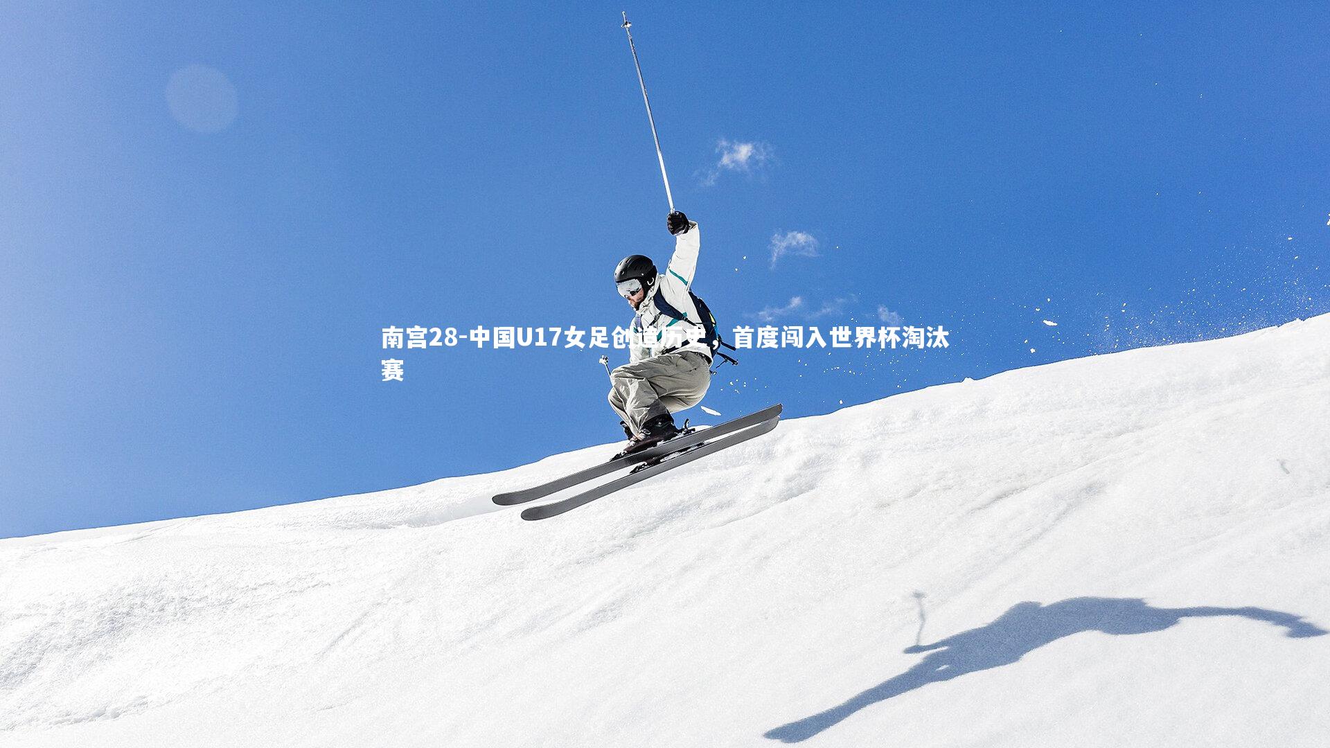 中国U17女足创造历史，首度闯入世界杯淘汰赛